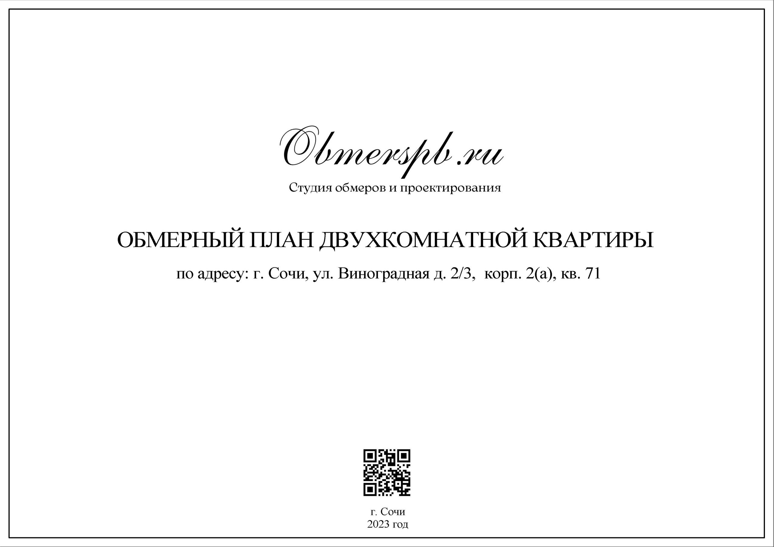 Сочи, Виноградная 2.3 к2(а). Студия обмеров и проектирования