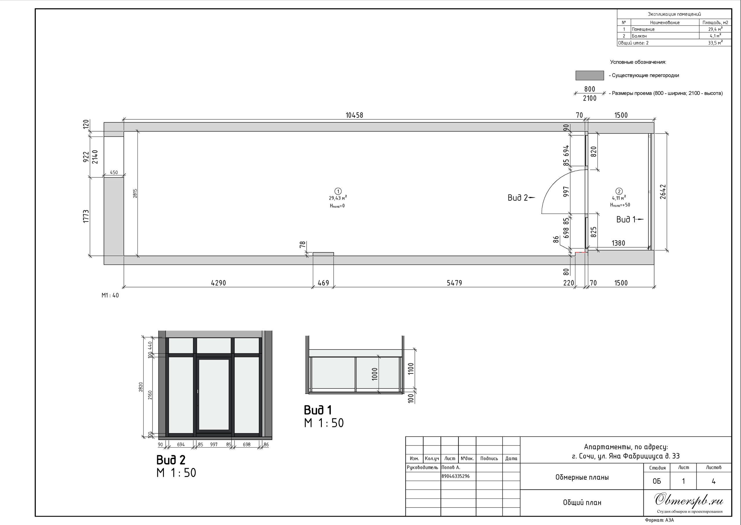 Г. Сочи, ул. Яна Фабрициуса, д. 33. Студия обмеров и проектирования