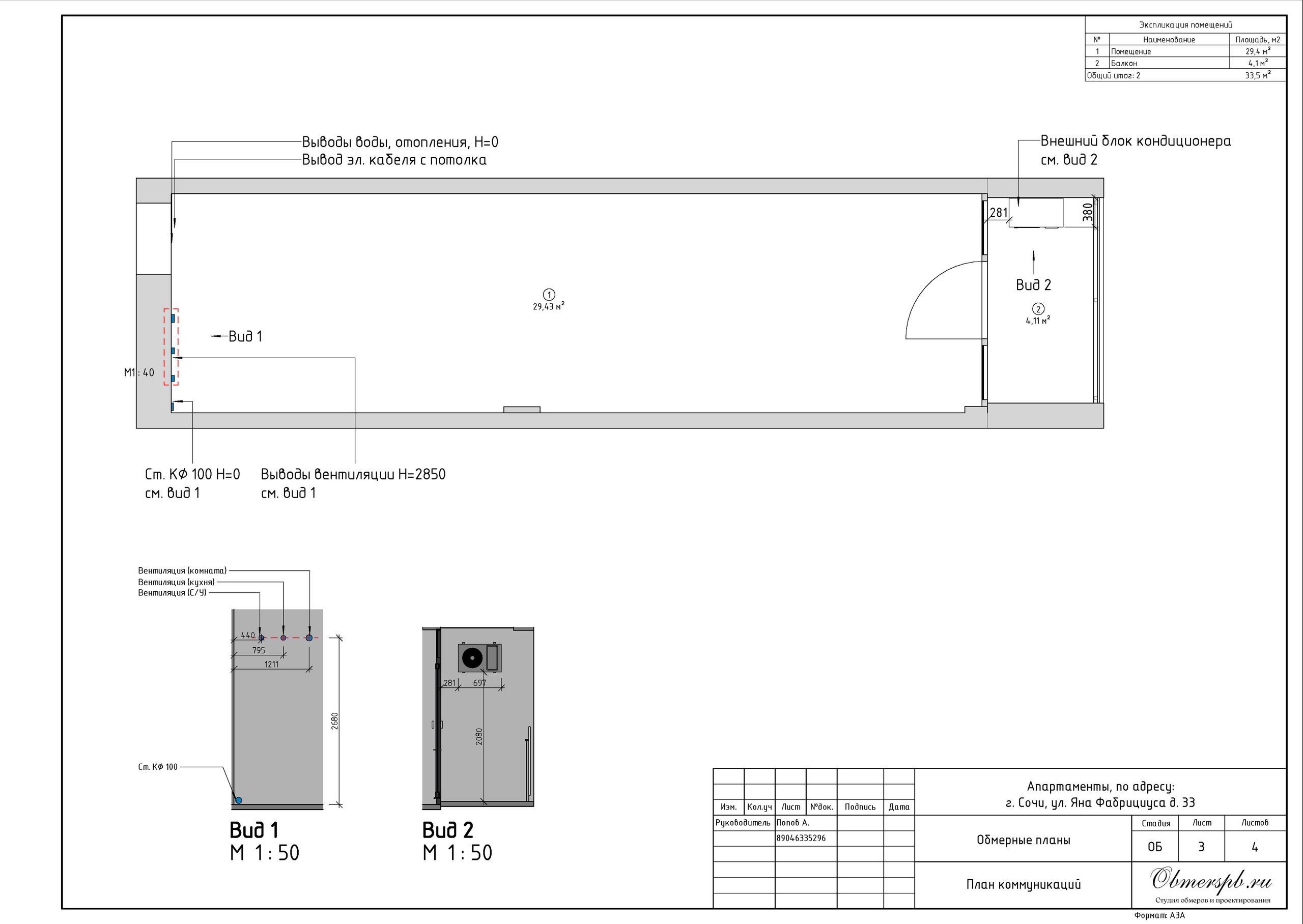Г. Сочи, ул. Яна Фабрициуса, д. 33. Студия обмеров и проектирования