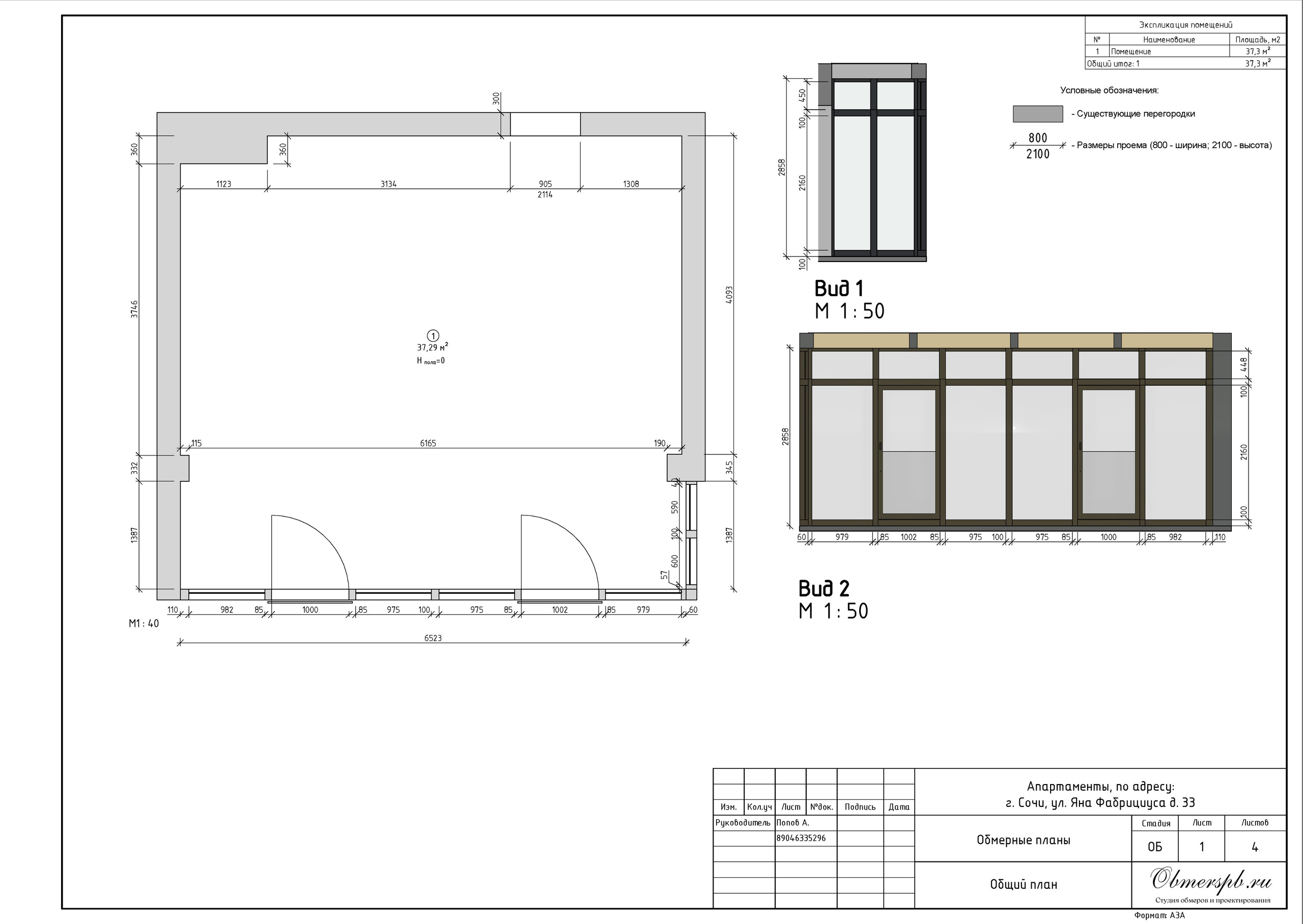 Г. Сочи, ул. Яна Фабрициуса, д. 33. Студия обмеров и проектирования
