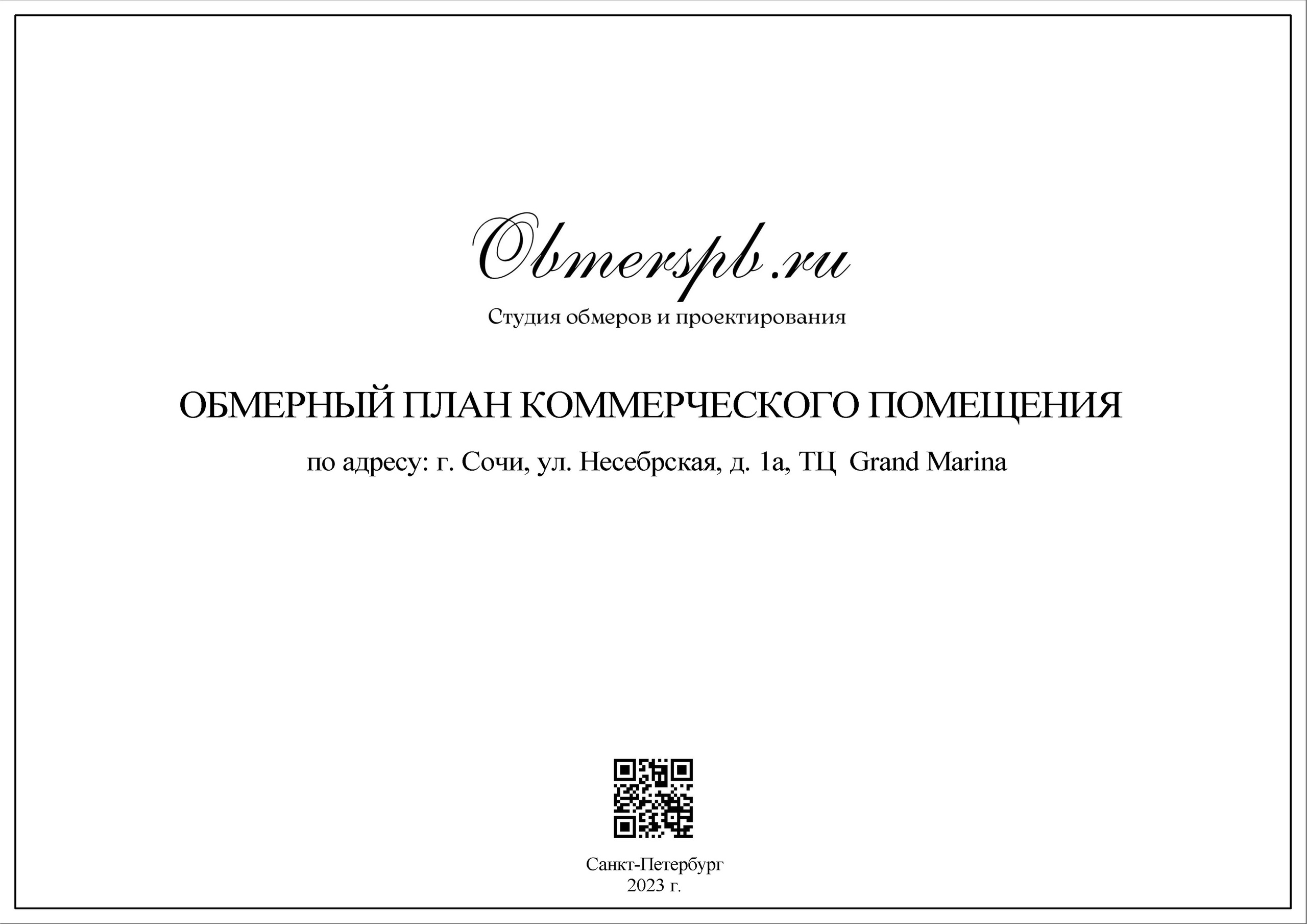 Обмеры помещений Сочи быстро, качественно и недорого