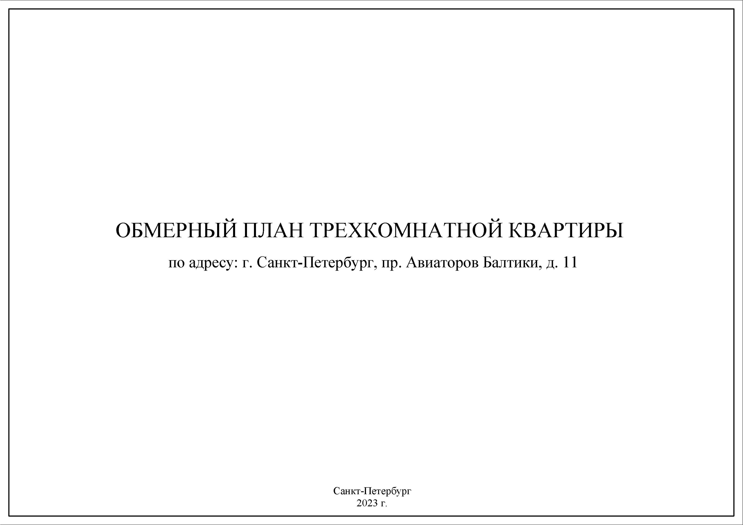 Обмеры помещений Санкт-Петербург быстро, качественно и недорого