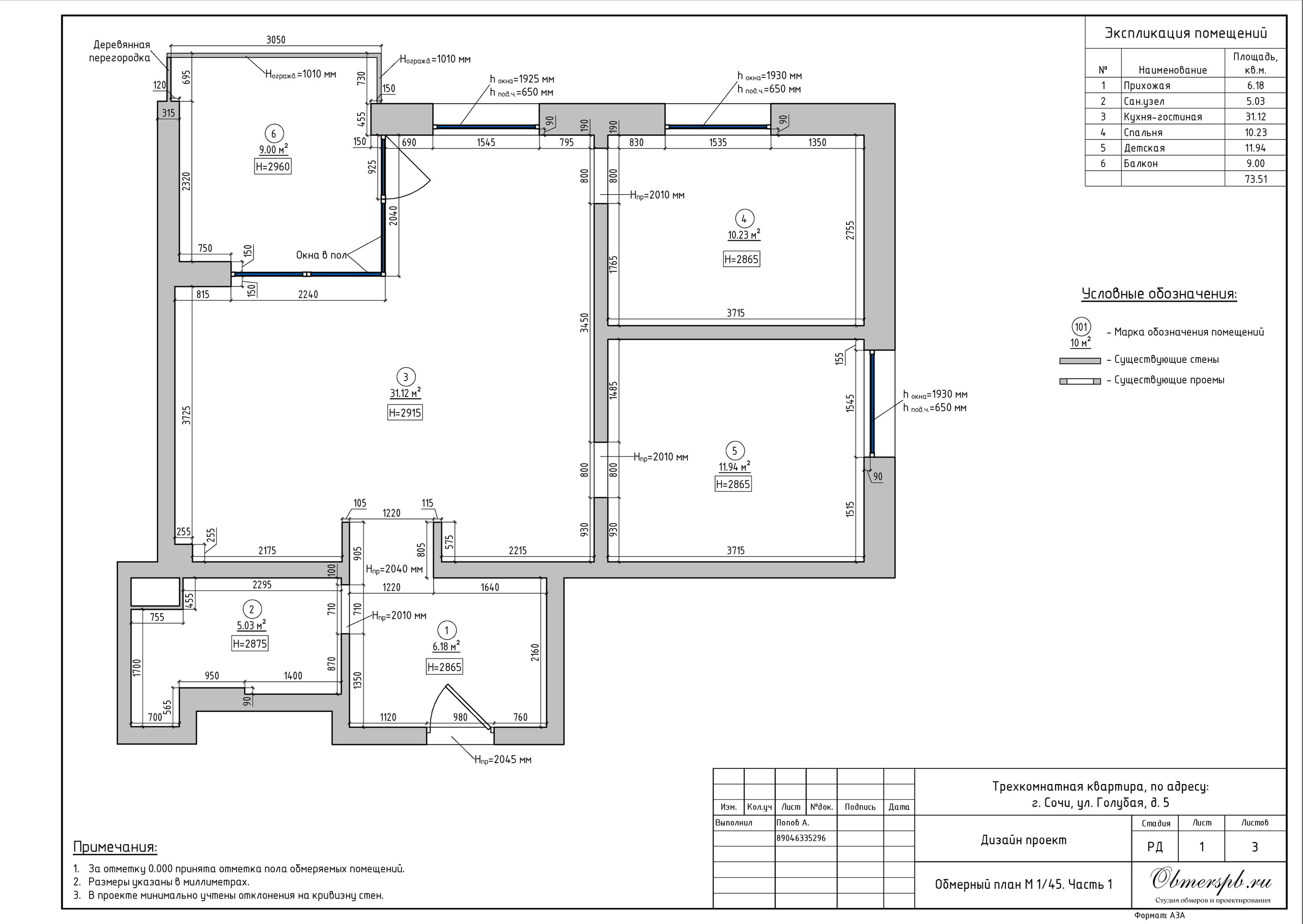 Сочи Голубая 5. Студия обмеров и проектирования