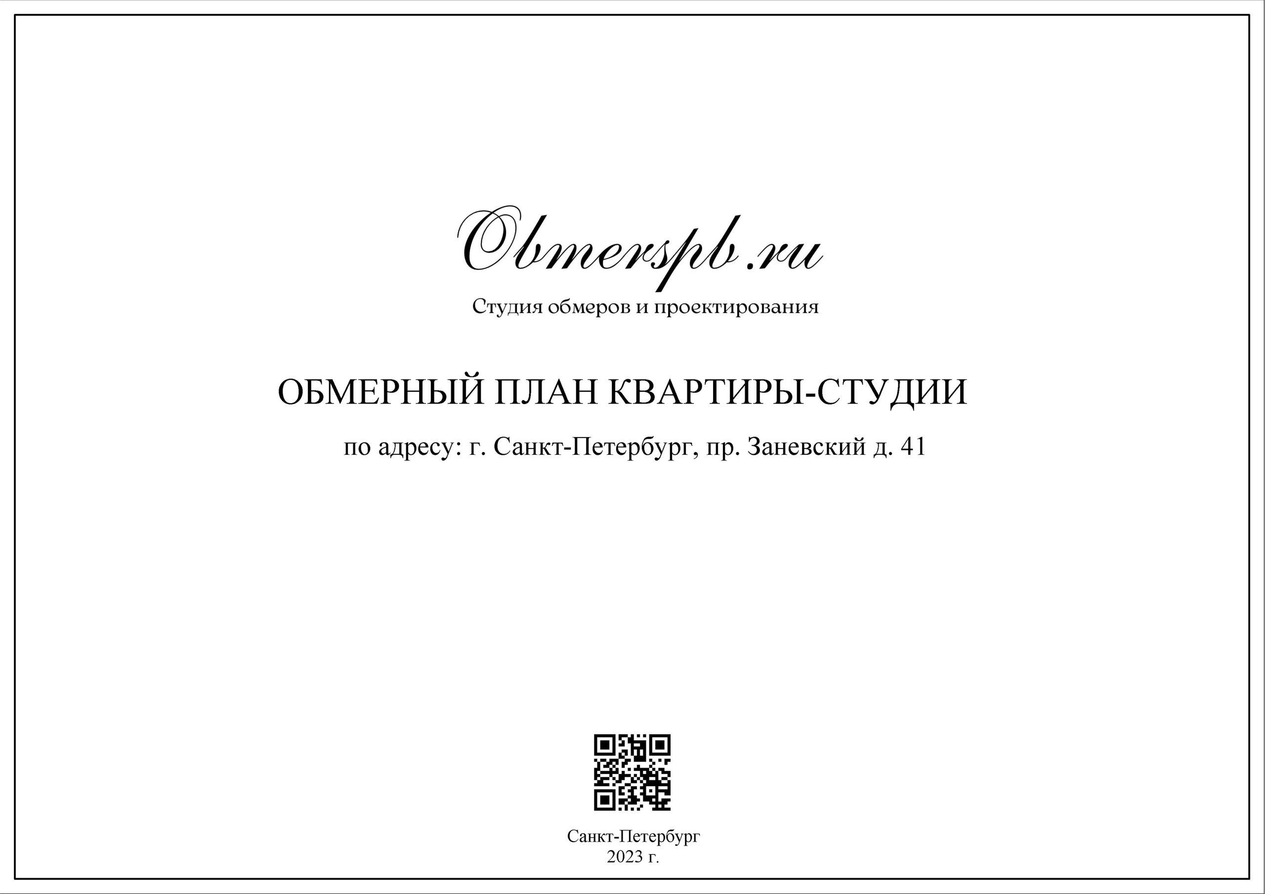 СПб, Заневский 41. Студия обмеров и проектирования