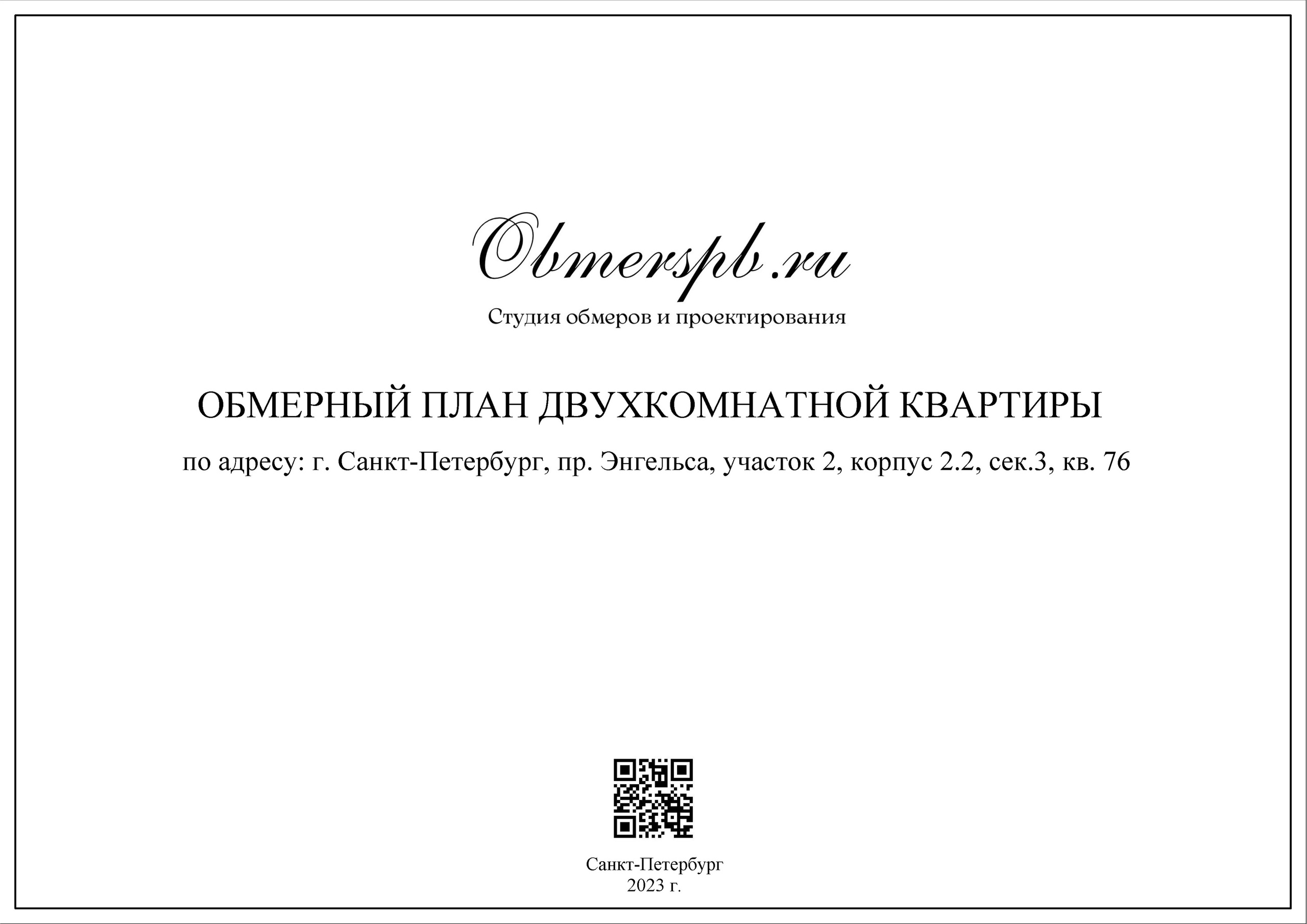 СПб, ЖК Svetlana Park. Студия обмеров и проектирования