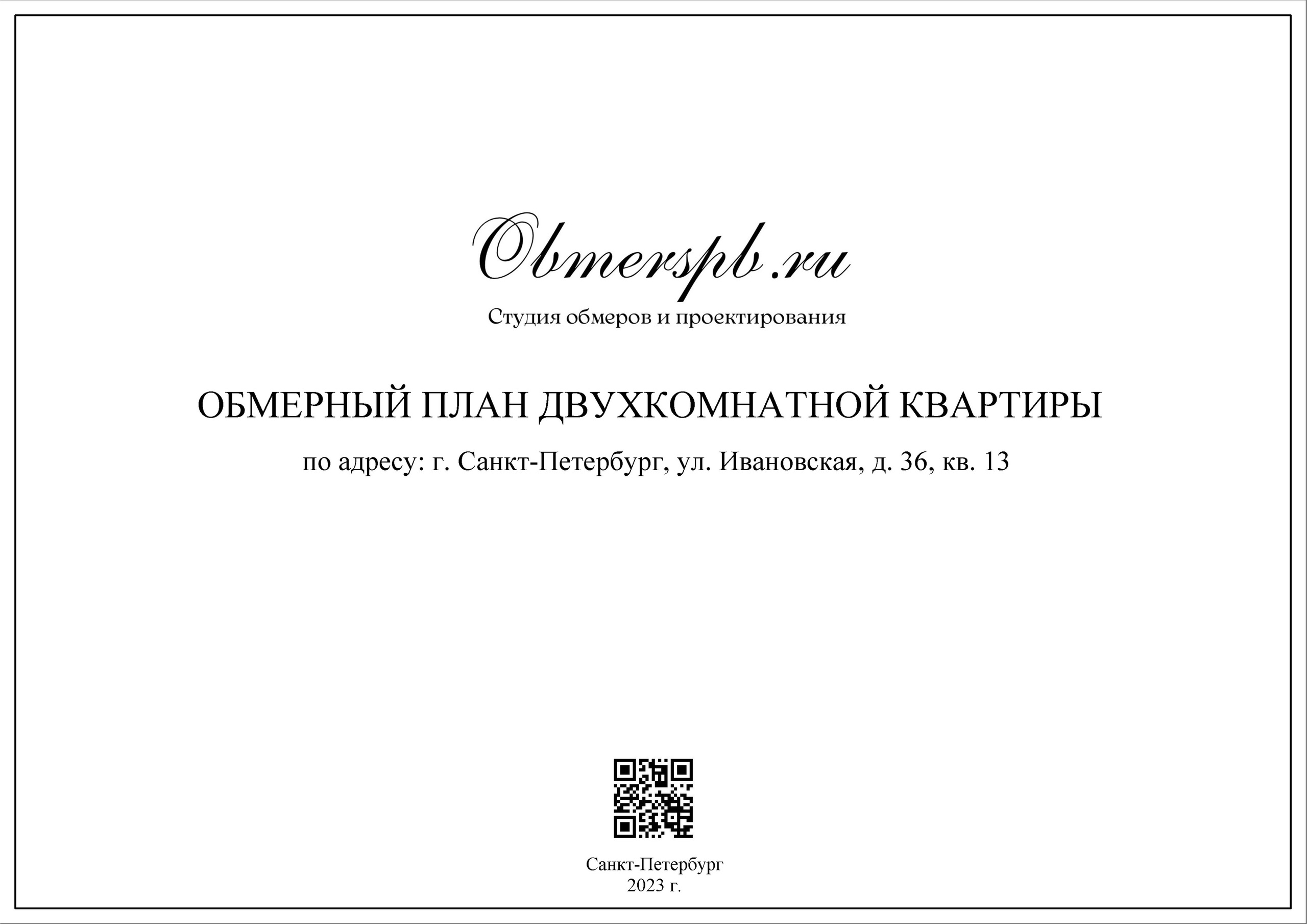 СПб, Ивановская д. 36. Студия обмеров и проектирования