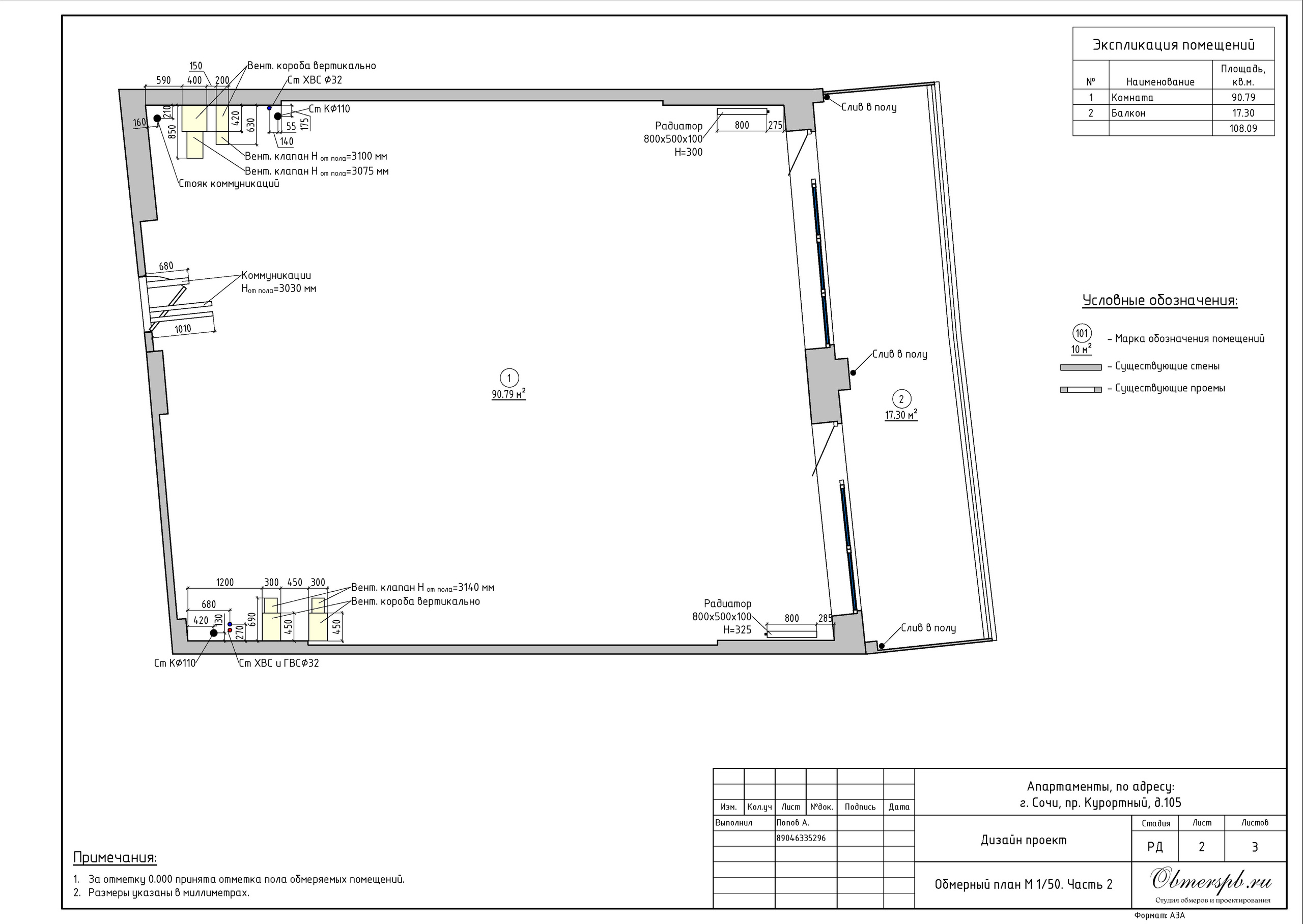 Сочи Курортный 105. Студия обмеров и проектирования