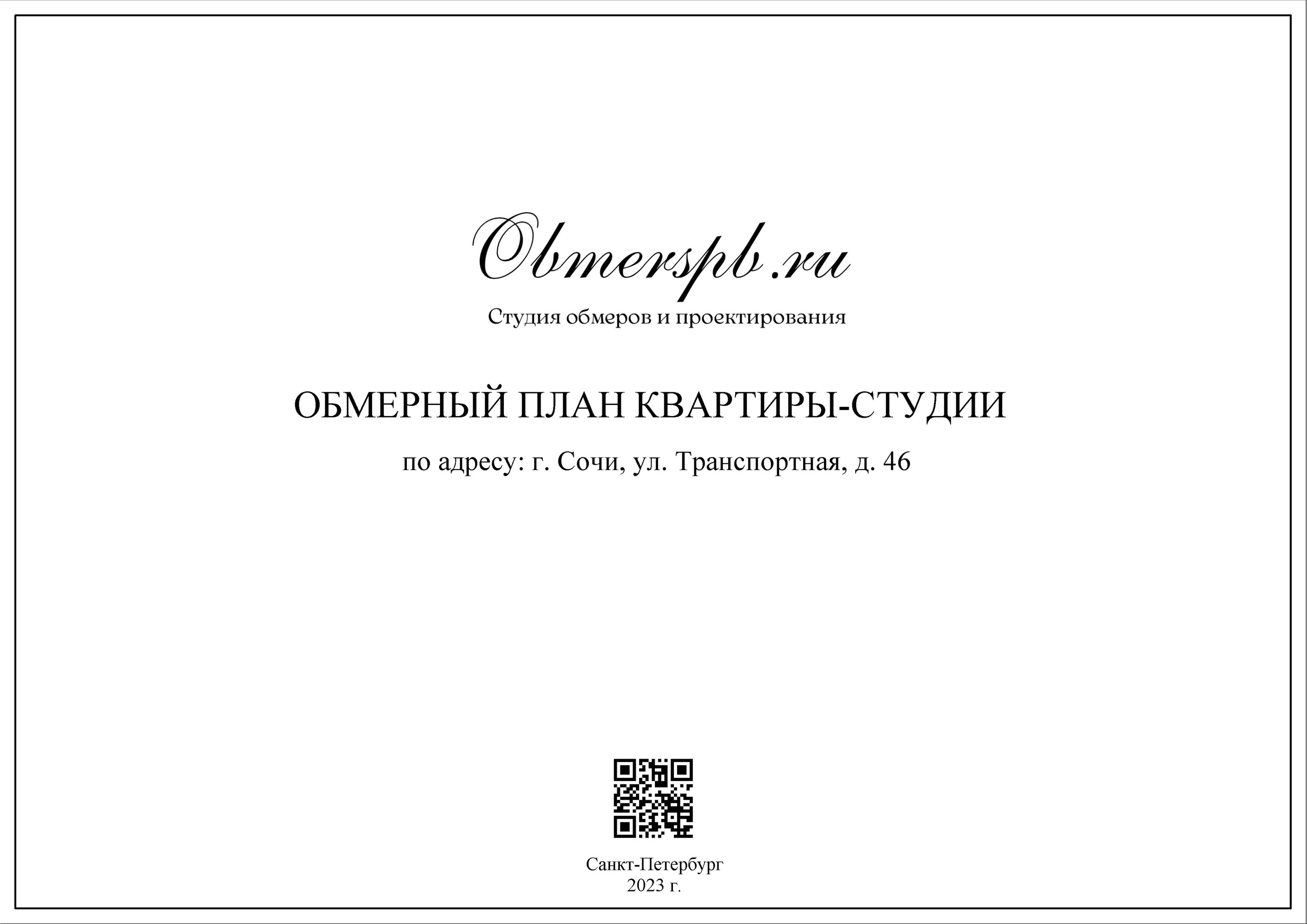 Обмеры помещений Сочи быстро, качественно и недорого