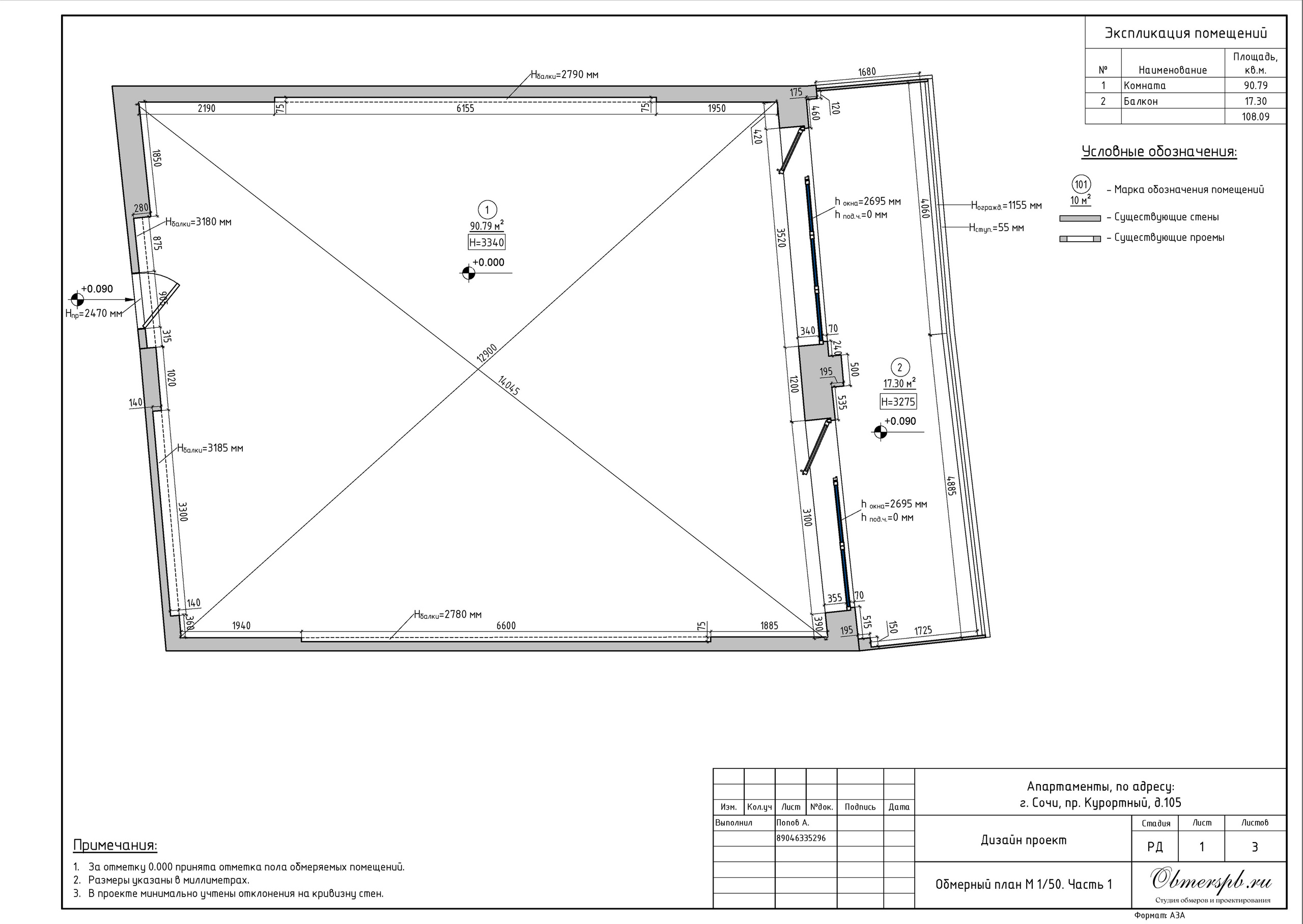 Сочи Курортный 105. Студия обмеров и проектирования