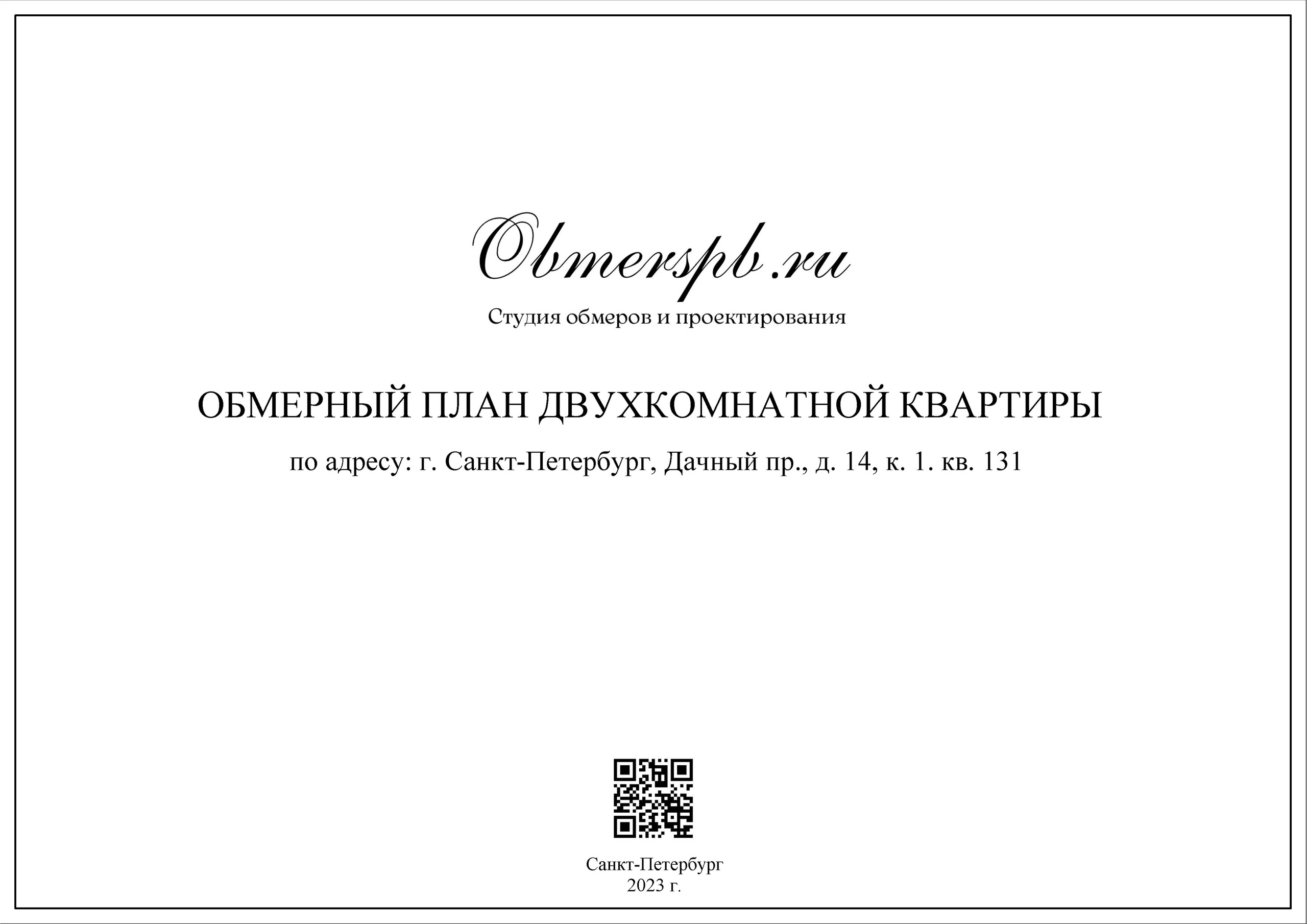 СПб, Дачный 14 к1. Студия обмеров и проектирования