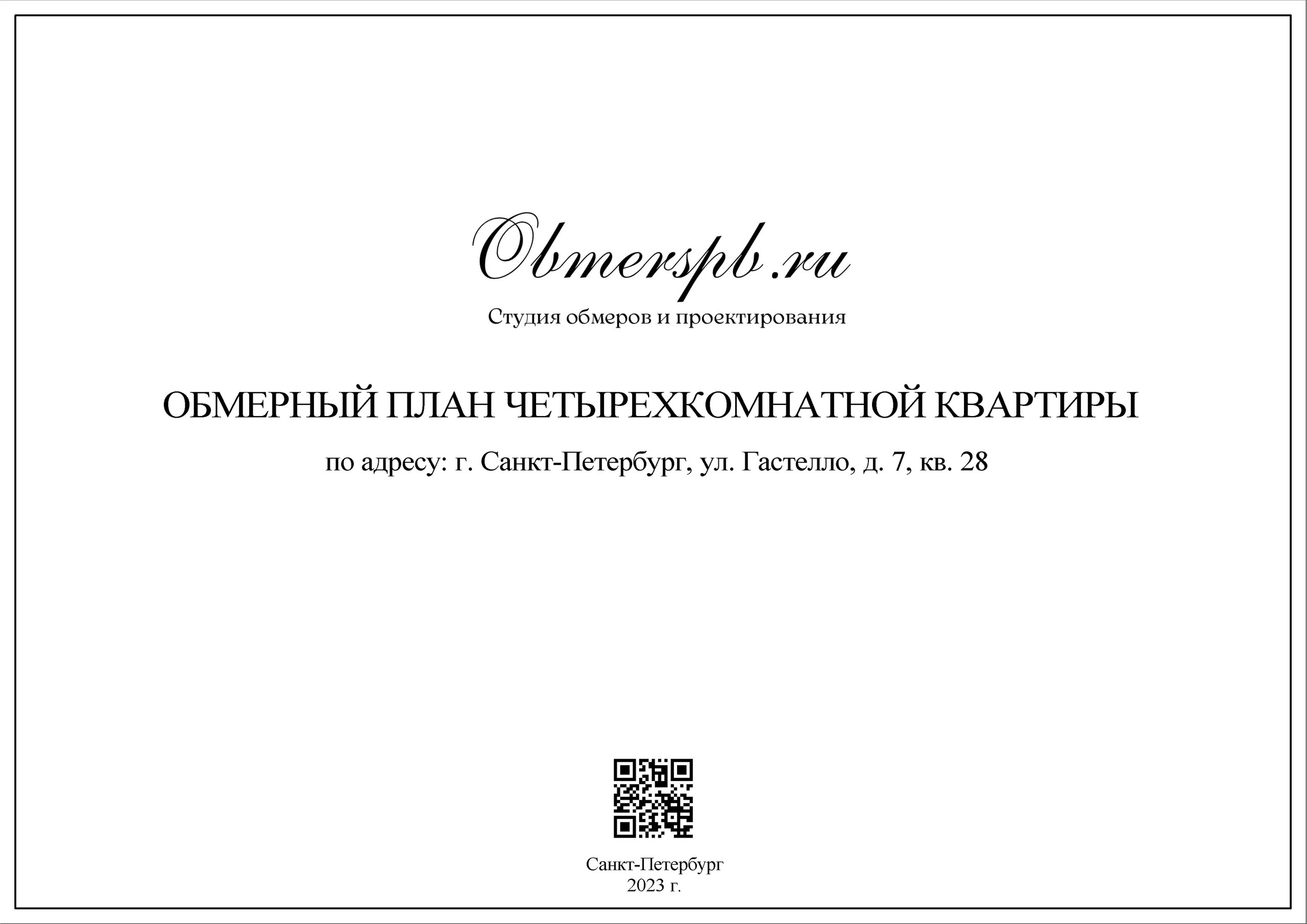 СПб, Гастелло 7. Студия обмеров и проектирования
