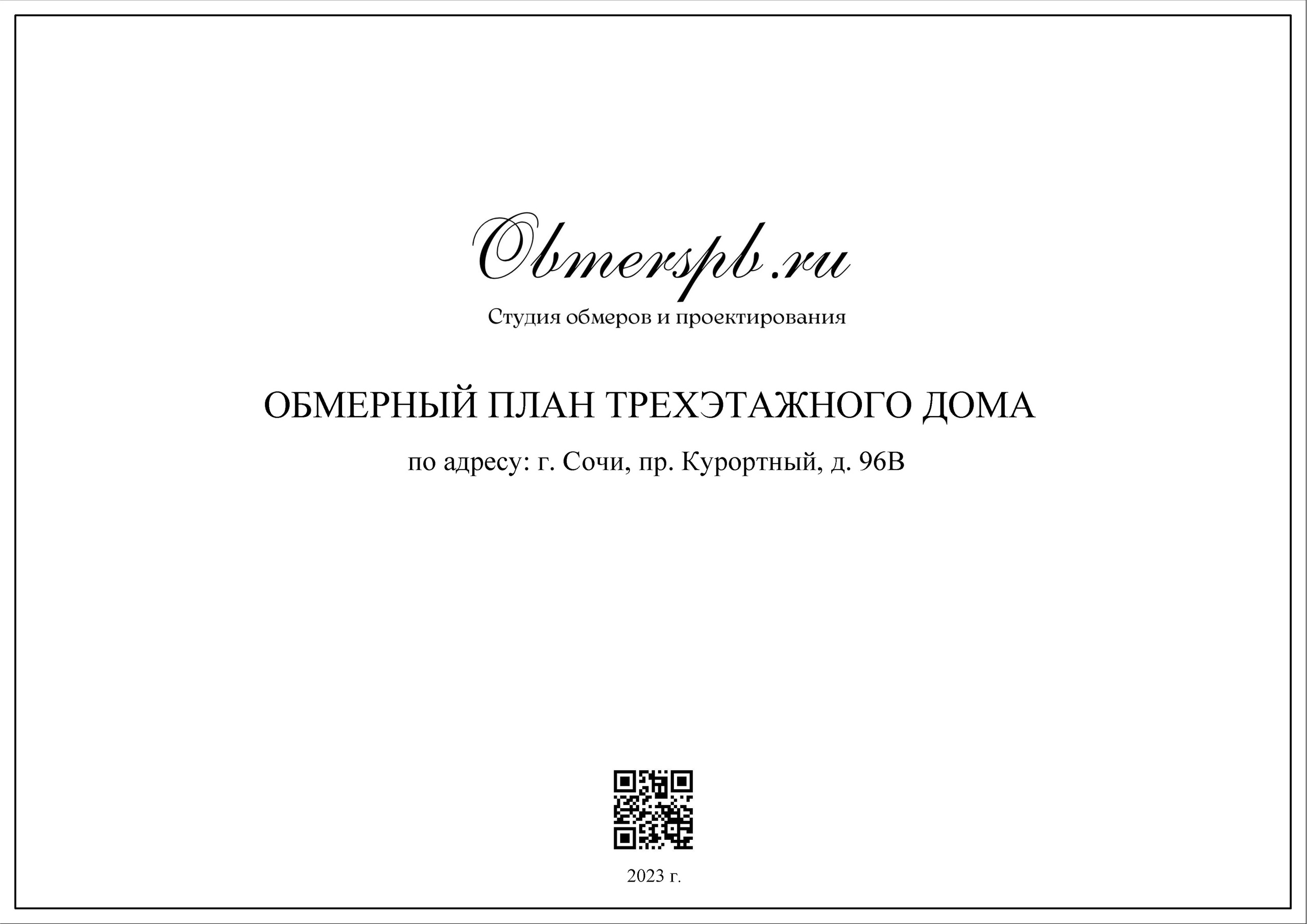 Обмеры помещений Сочи быстро, качественно и недорого