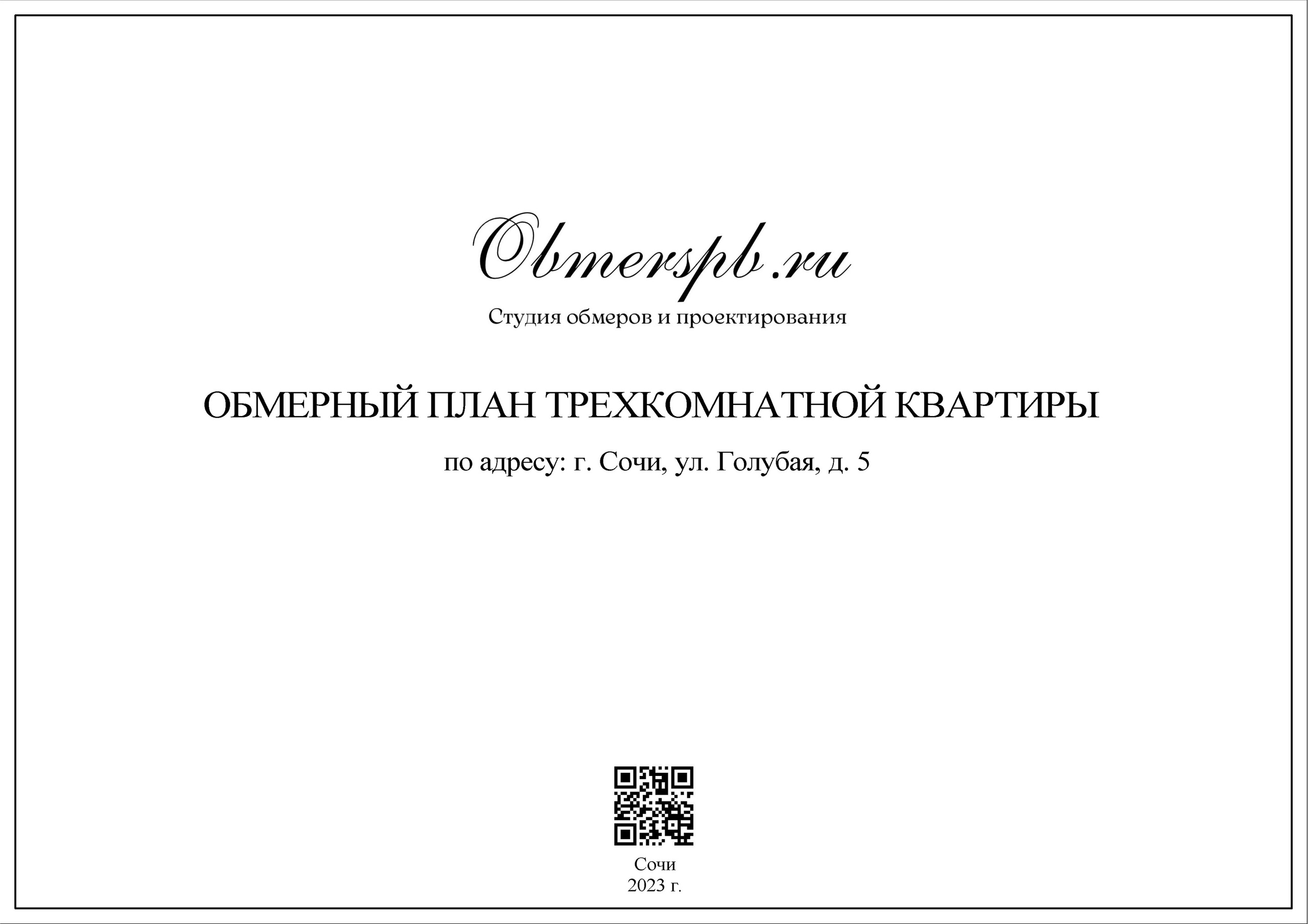 Сочи Голубая 5. Студия обмеров и проектирования