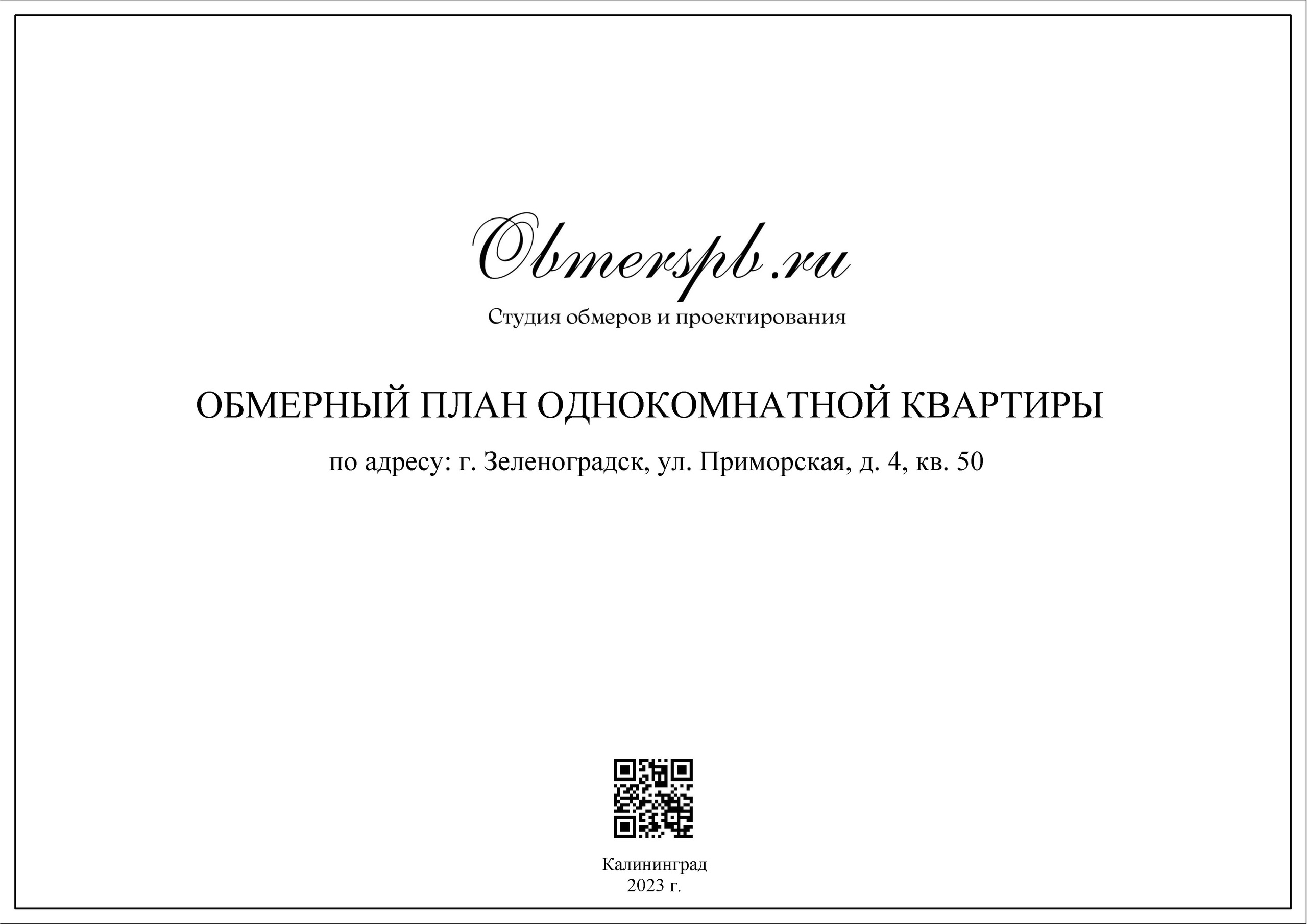 Зеленоградск, Приморская 4. Студия обмеров и проектирования