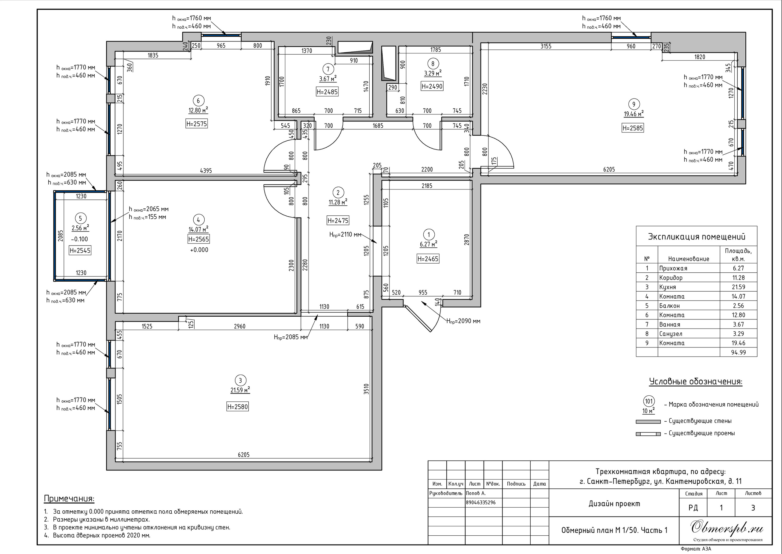 Г. Санкт-Петербург, ул. Кантемировская, д. 11. Студия обмеров и проектирования