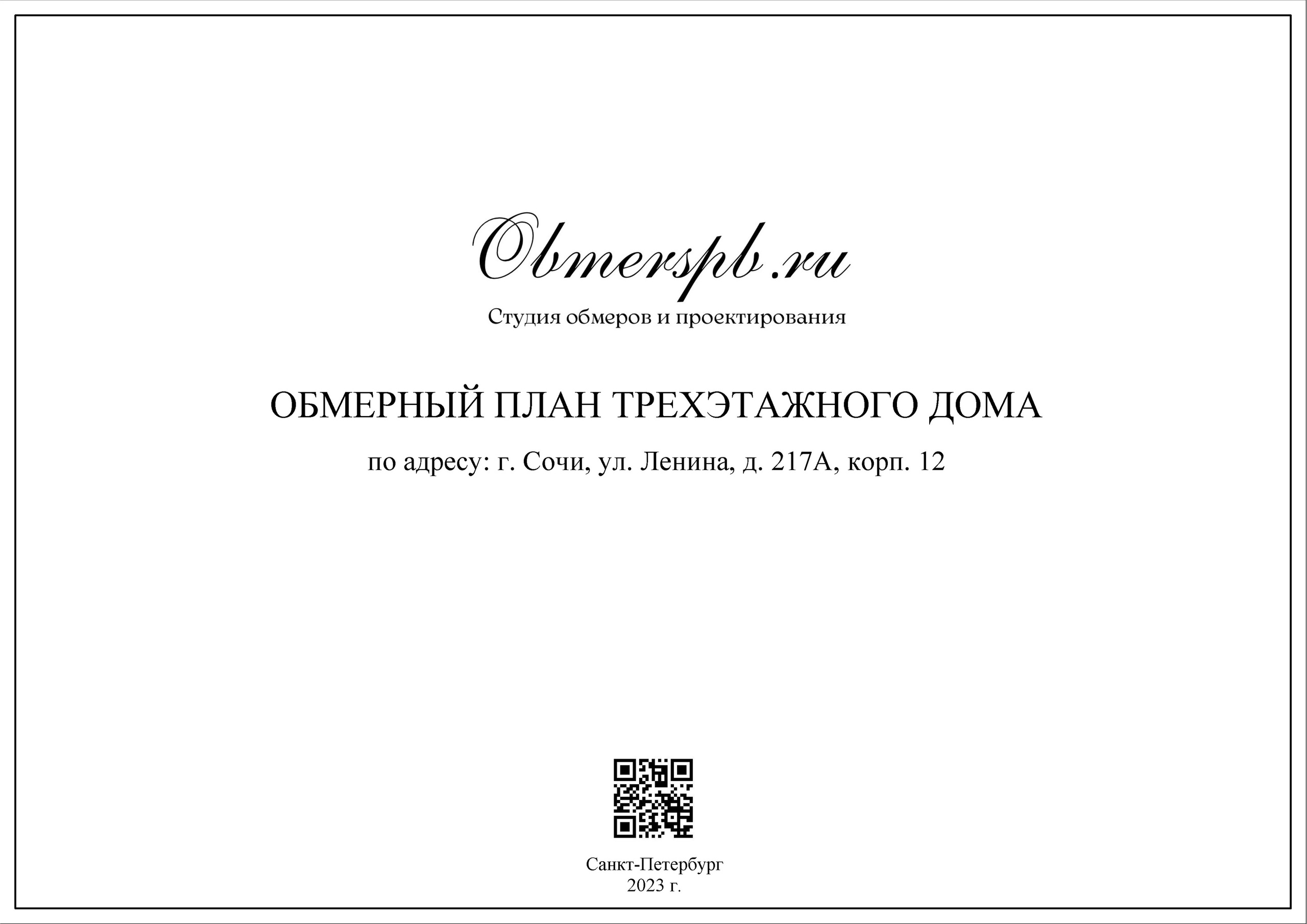 Обмеры помещений Сочи быстро, качественно и недорого