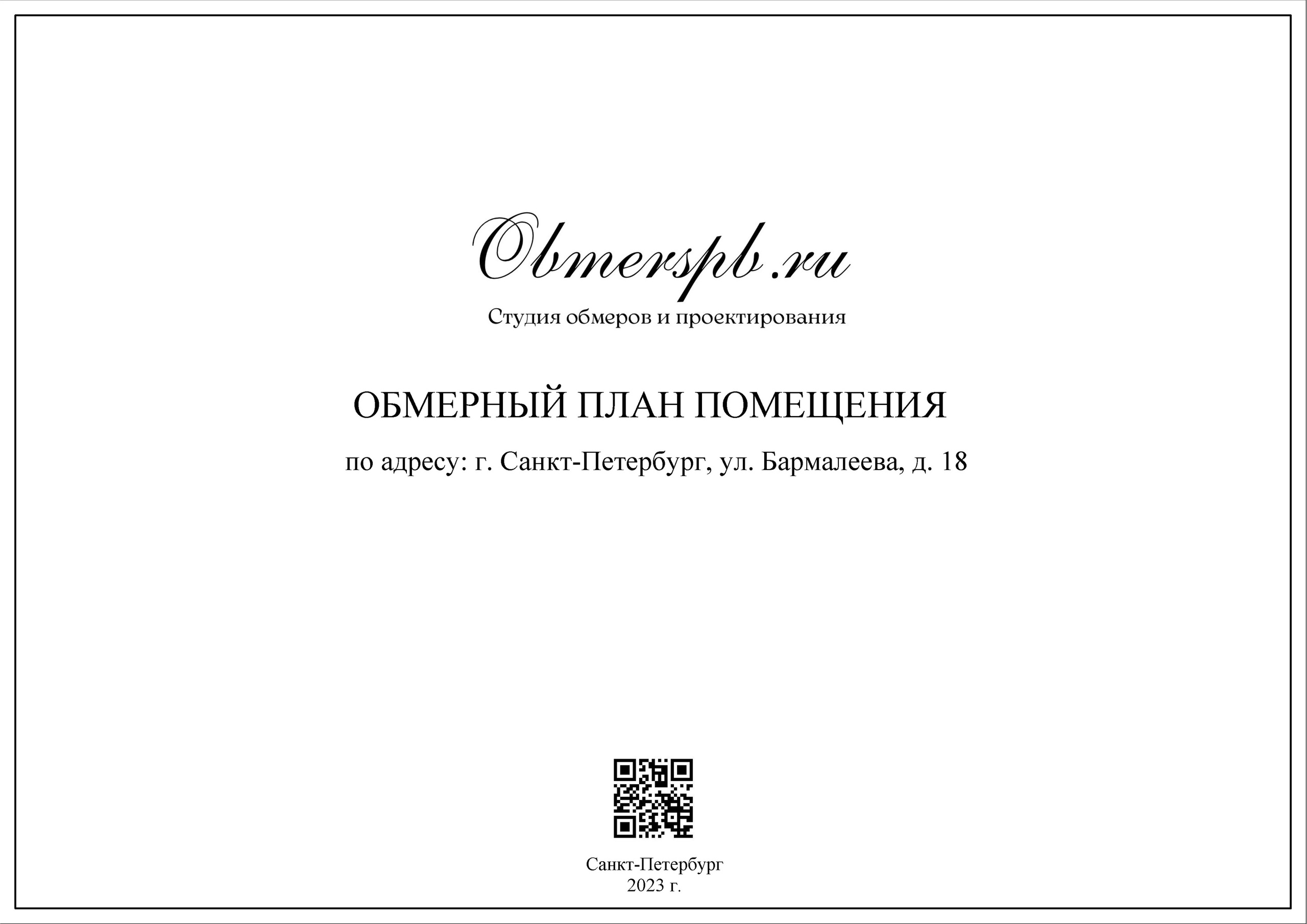 СПб, Бармалеева д. 18. Студия обмеров и проектирования