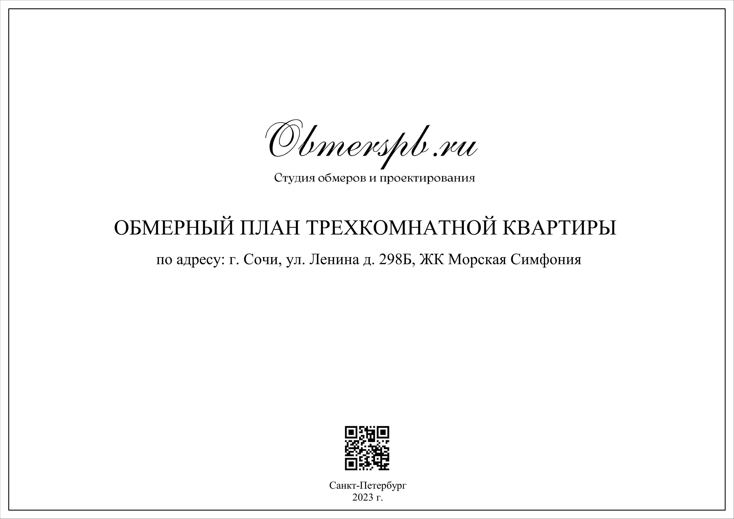 Обмеры помещений Сочи быстро, качественно и недорого