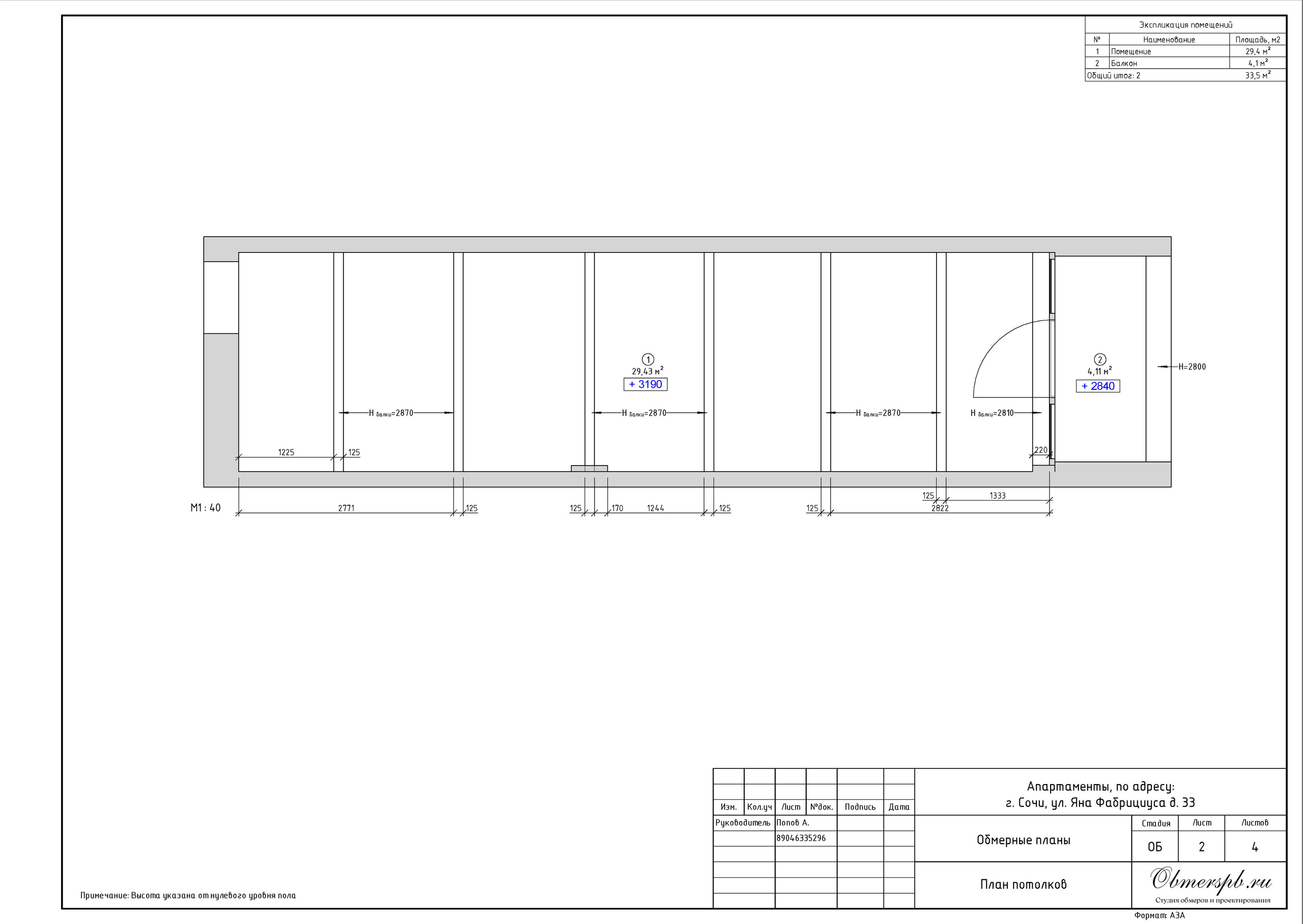 Г. Сочи, ул. Яна Фабрициуса, д. 33. Студия обмеров и проектирования
