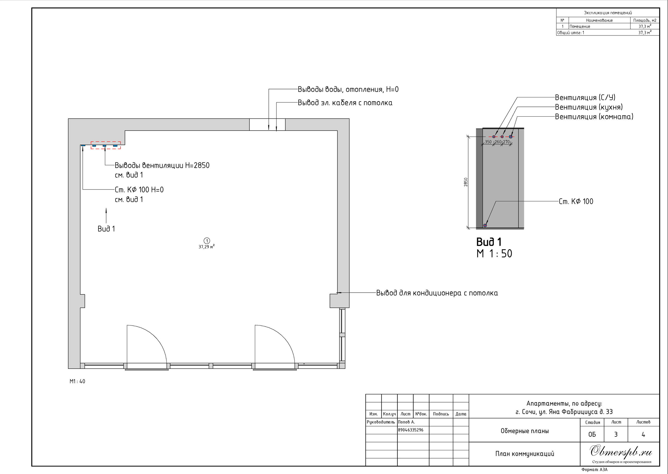 Г. Сочи, ул. Яна Фабрициуса, д. 33. Студия обмеров и проектирования