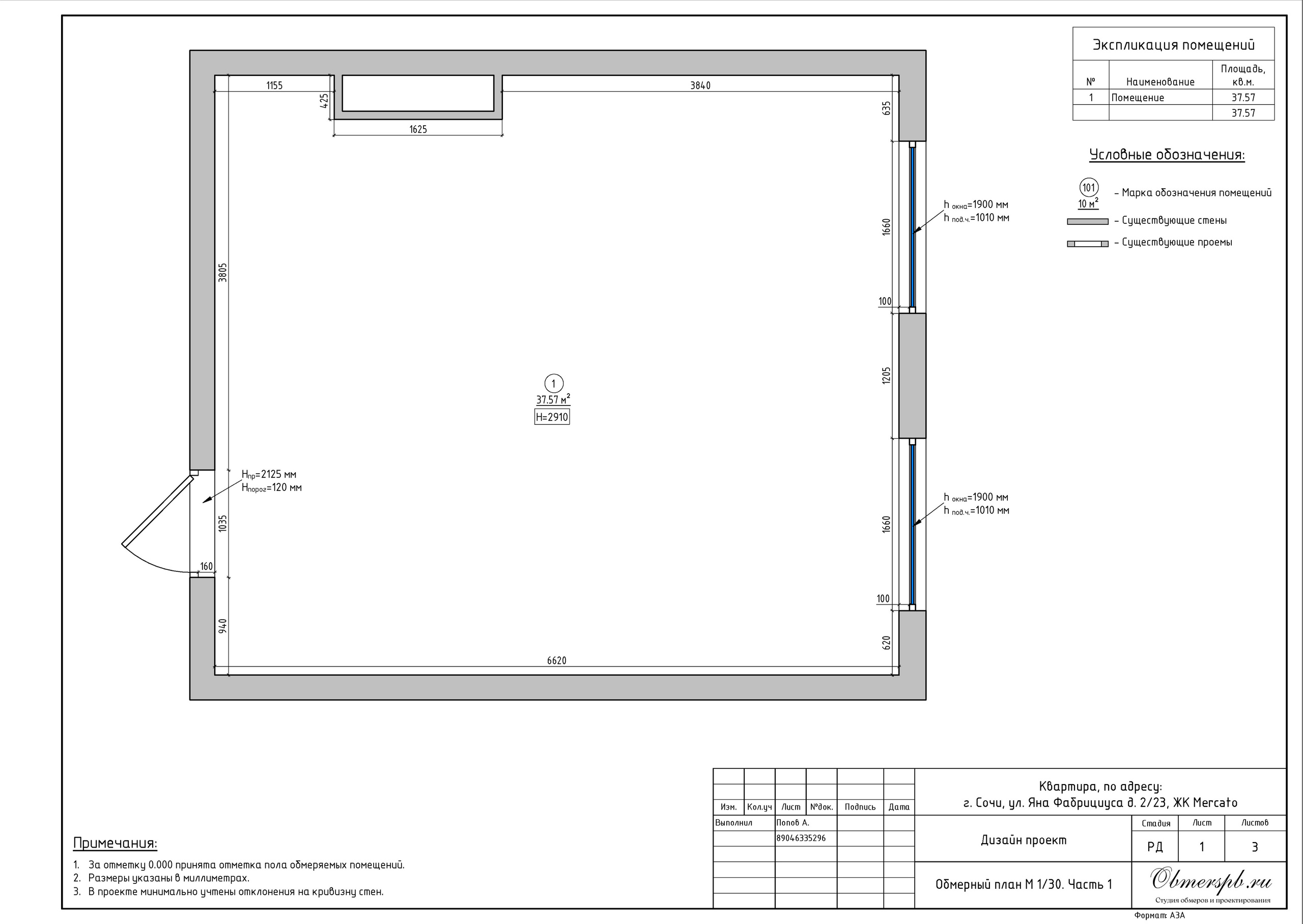 Г. Сочи, ул. Яна Фабрициуса, д. 2. Студия обмеров и проектирования