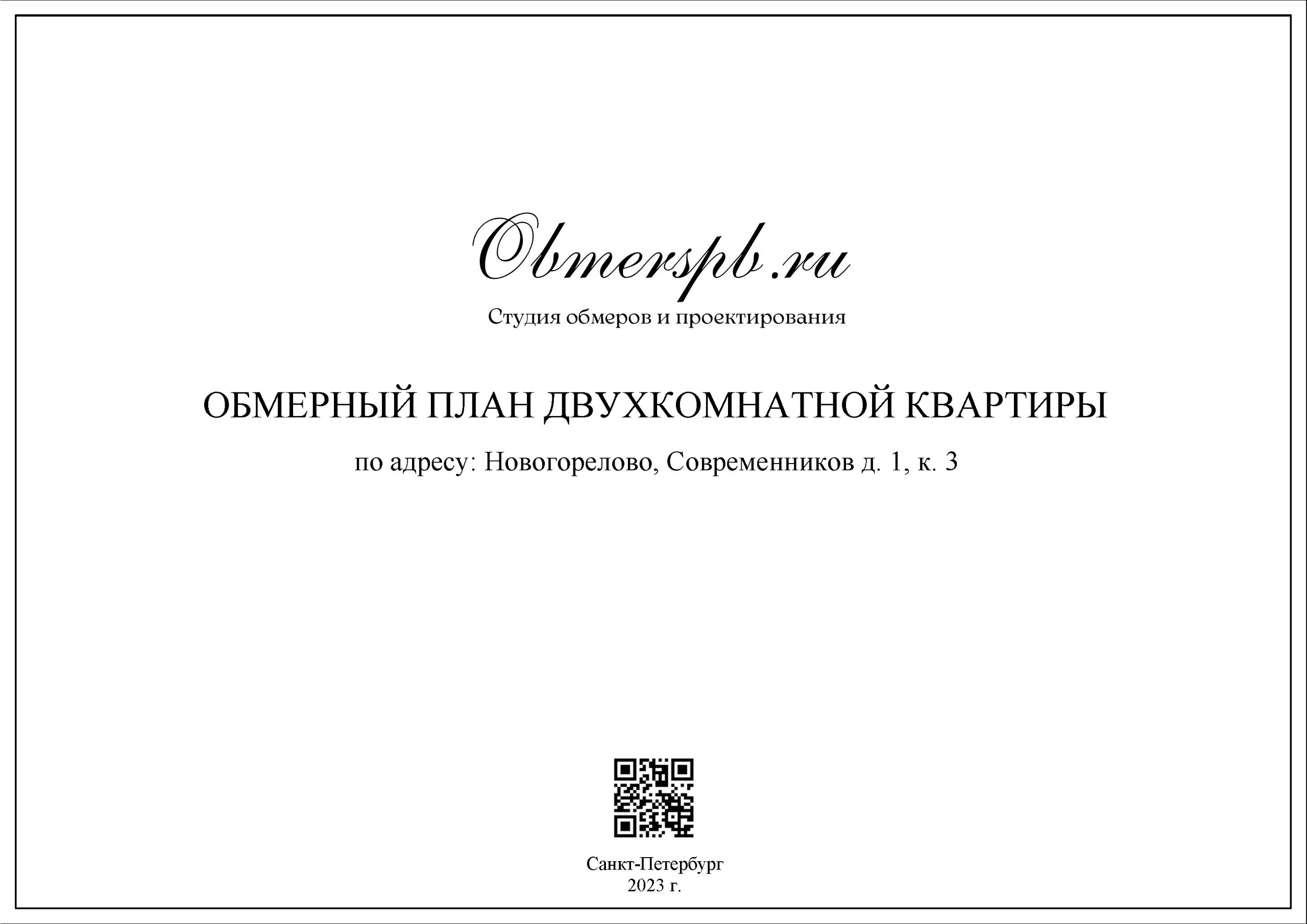 Обмеры помещений Санкт-Петербург быстро, качественно и недорого