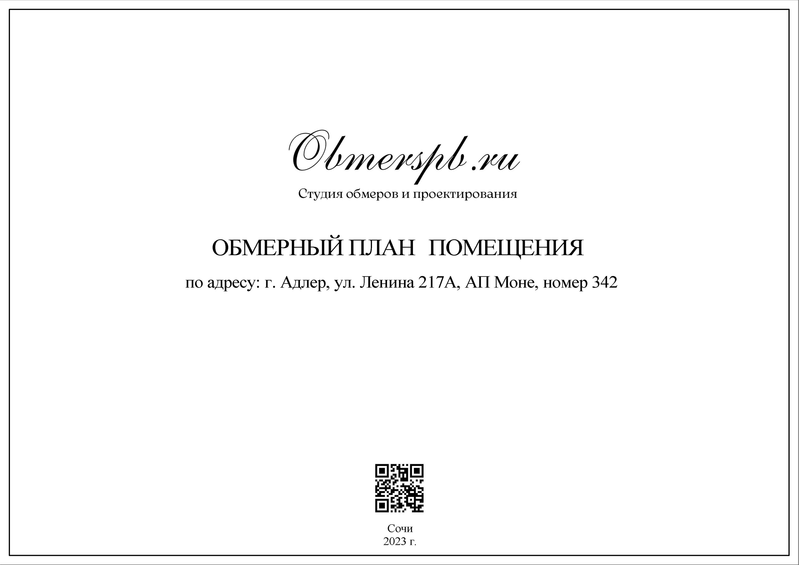 АК Моне Сочи. Студия обмеров и проектирования