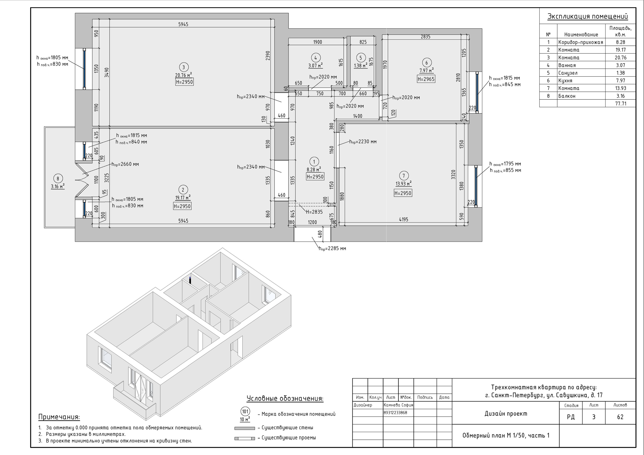 Трехкомнатная квартира в СПб. Студия обмеров и проектирования