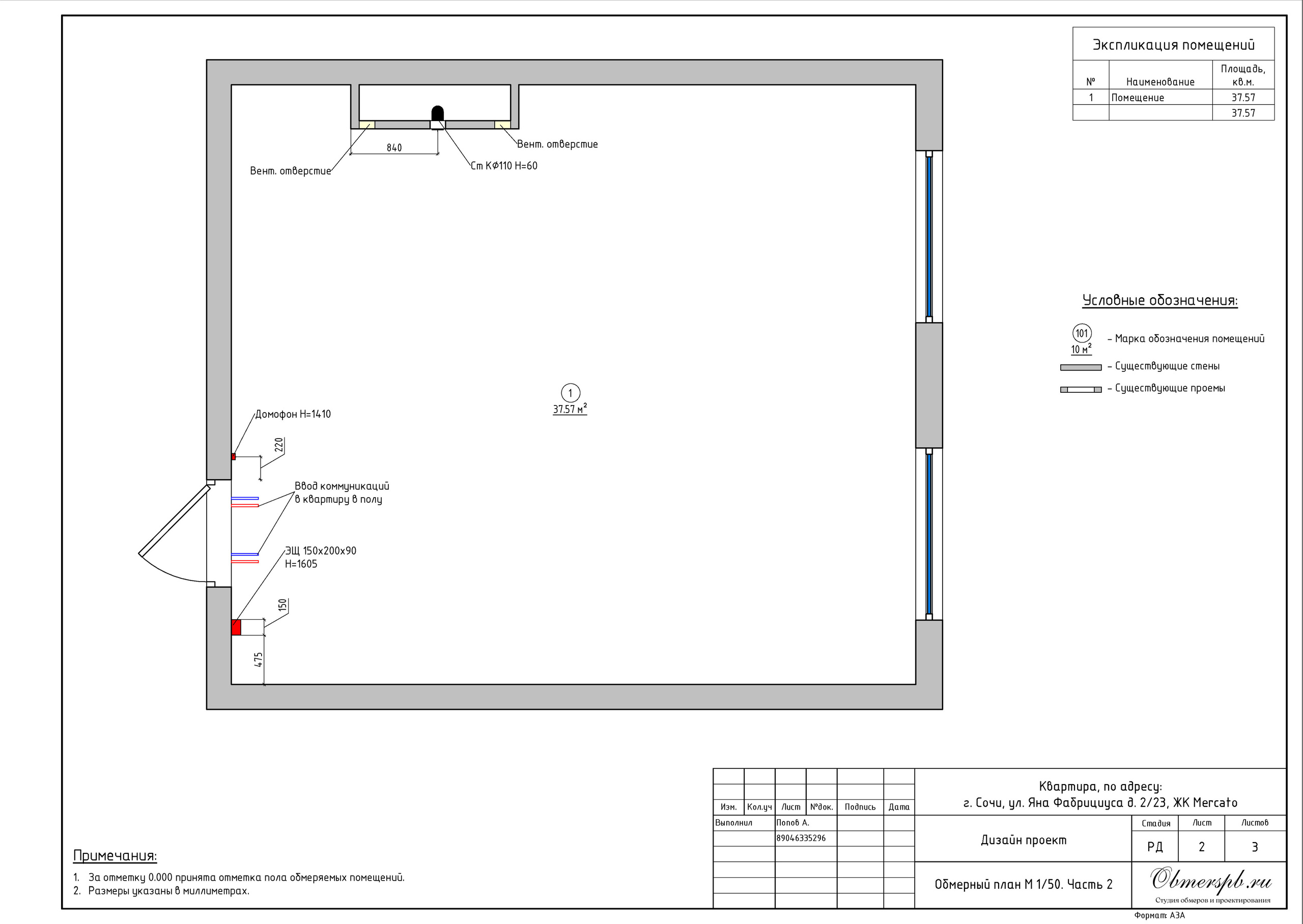 Г. Сочи, ул. Яна Фабрициуса, д. 2. Студия обмеров и проектирования
