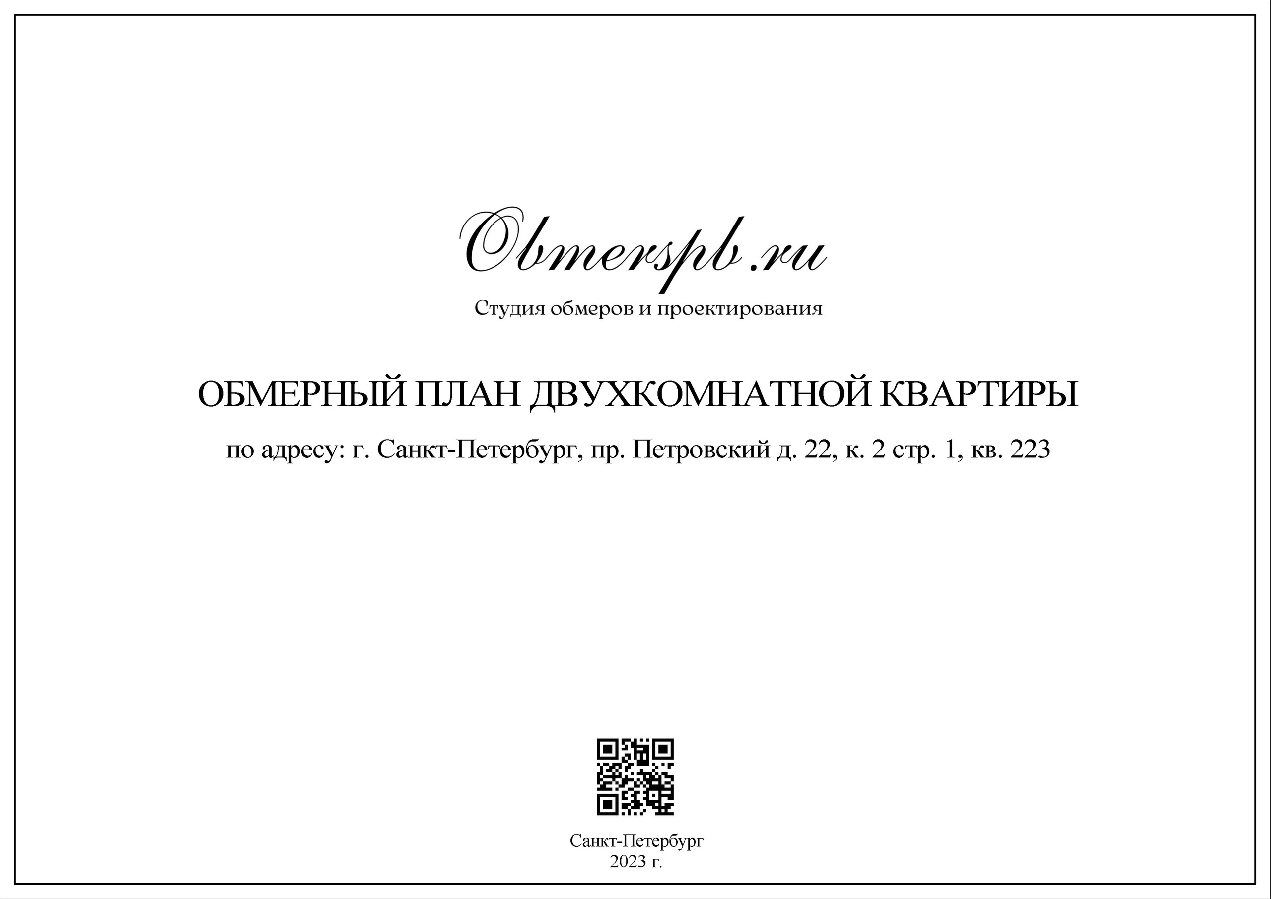Г. Санкт-Петербург, пр. Петровский д. 22, к. 2 стр. 1. Студия обмеров и проектирования