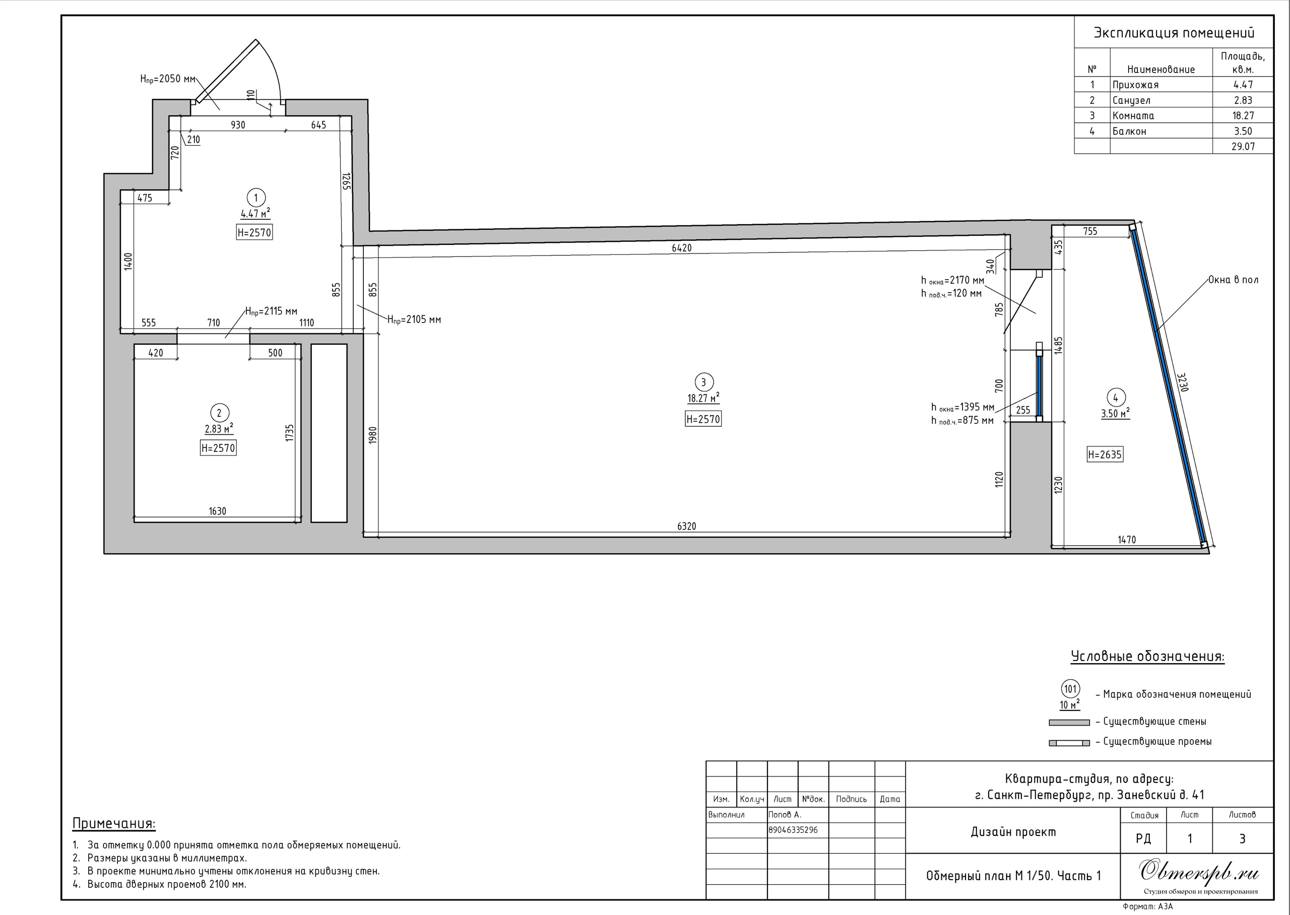 СПб, Заневский 41. Студия обмеров и проектирования