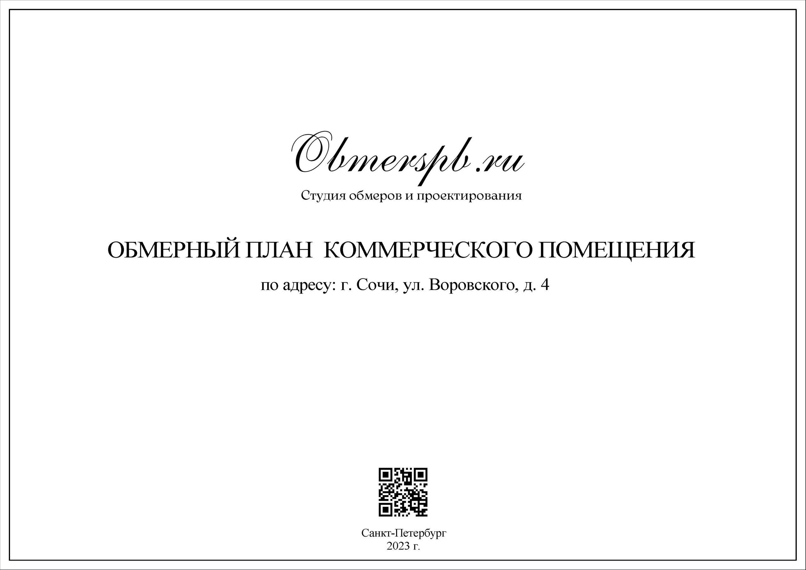 Сочи, Воровского 4. Студия обмеров и проектирования