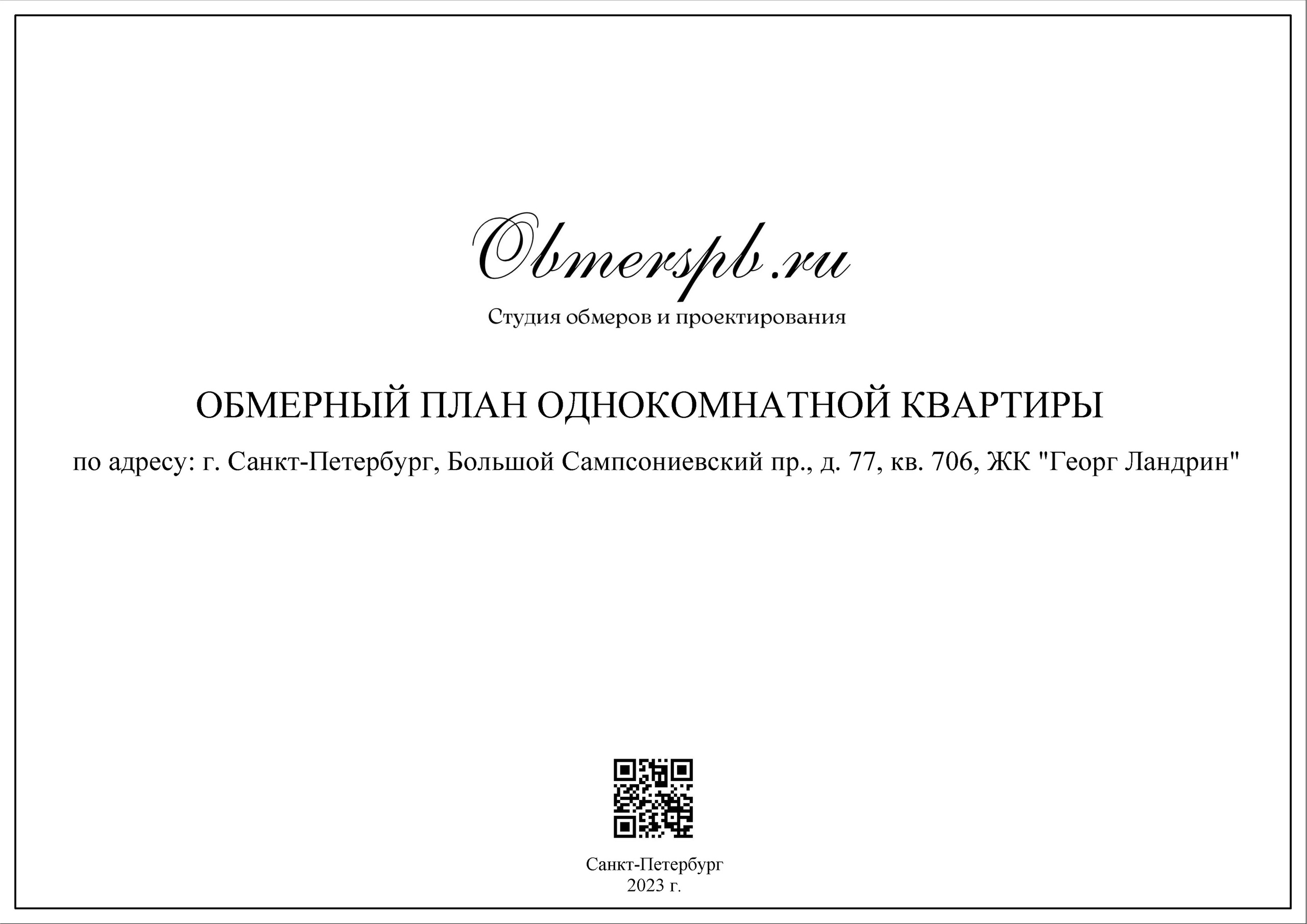ЖК Георг Ландрин Санкт-Петербург. Студия обмеров и проектирования