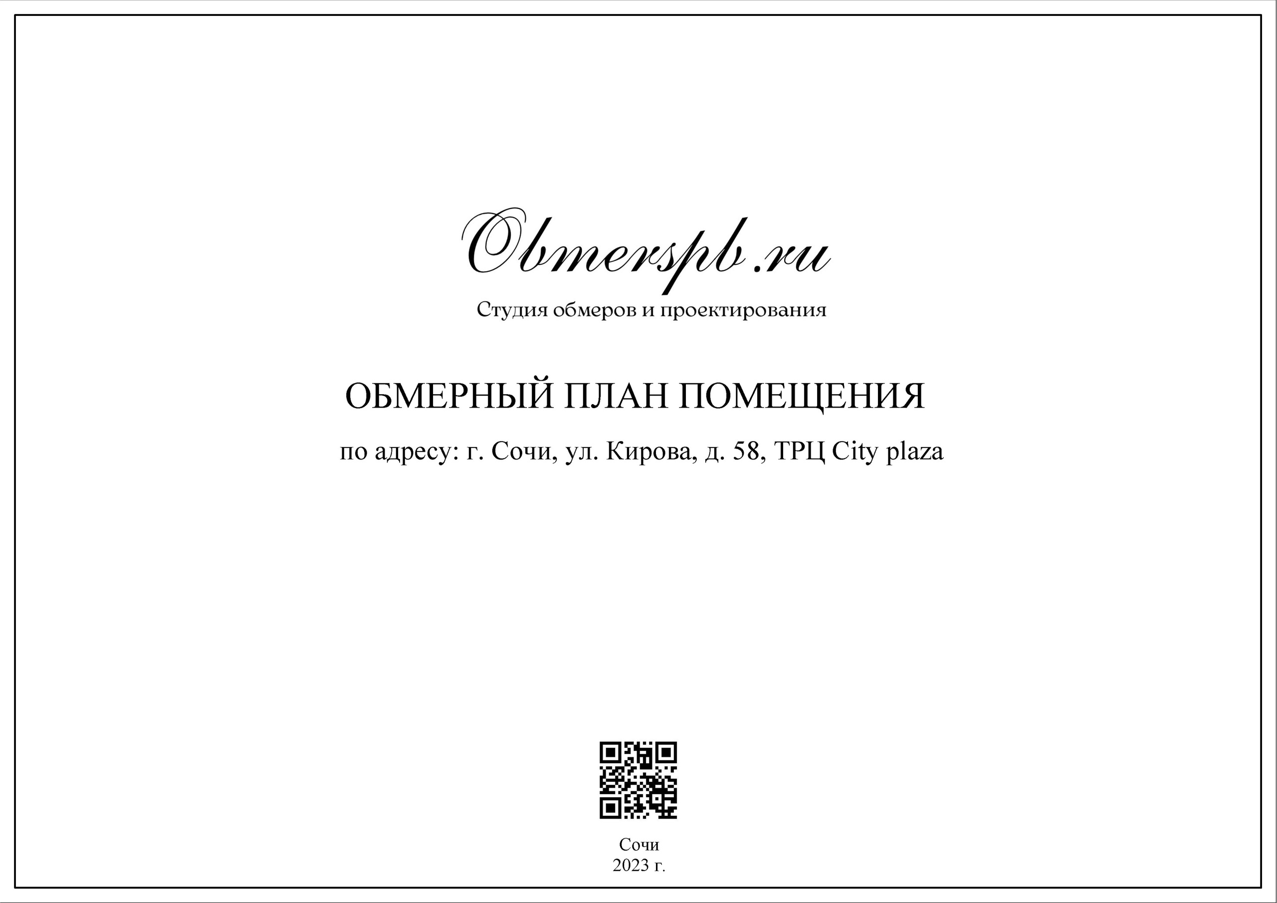 ТЦ City Plaza Адлер (Сочи). Студия обмеров и проектирования