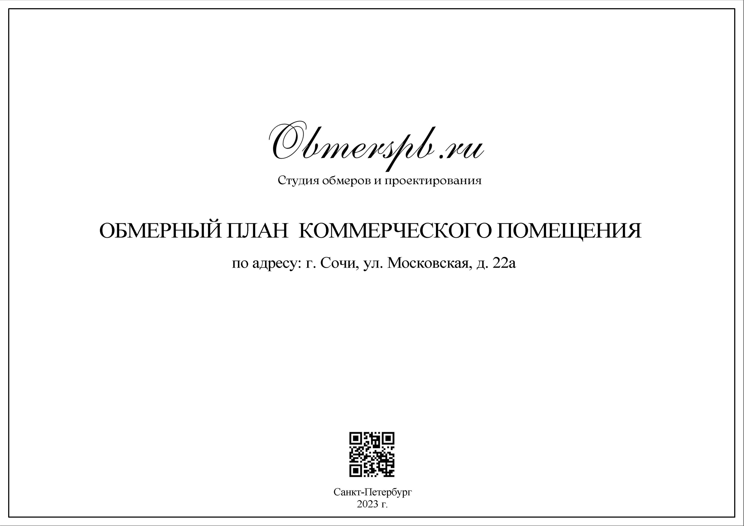 Обмеры помещений Сочи быстро, качественно и недорого