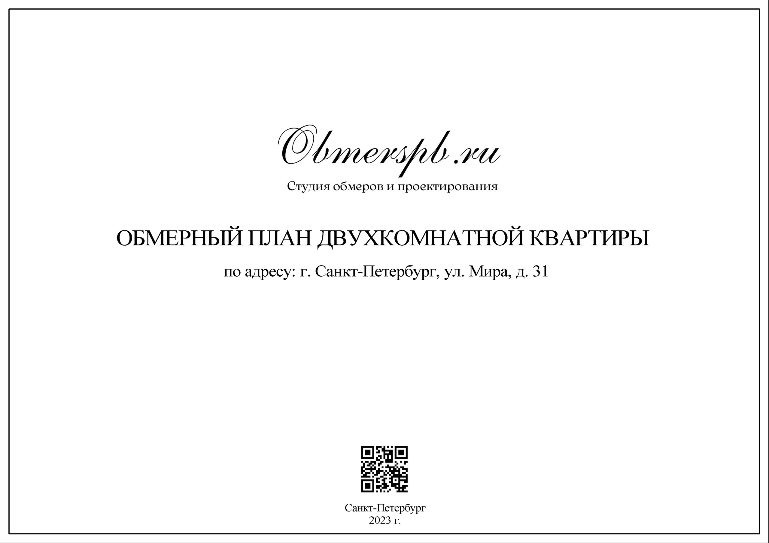 СПб, Мира 31. Студия обмеров и проектирования