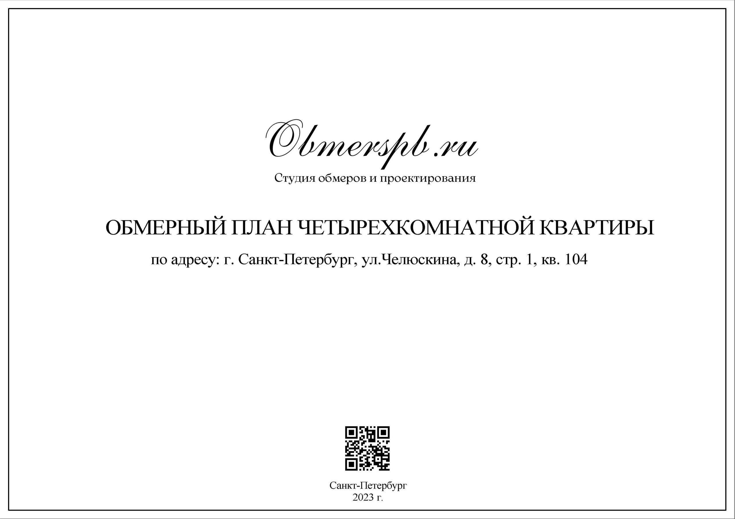 СПб, ул. Челюскина, д. 8, стр. 1. Студия обмеров и проектирования
