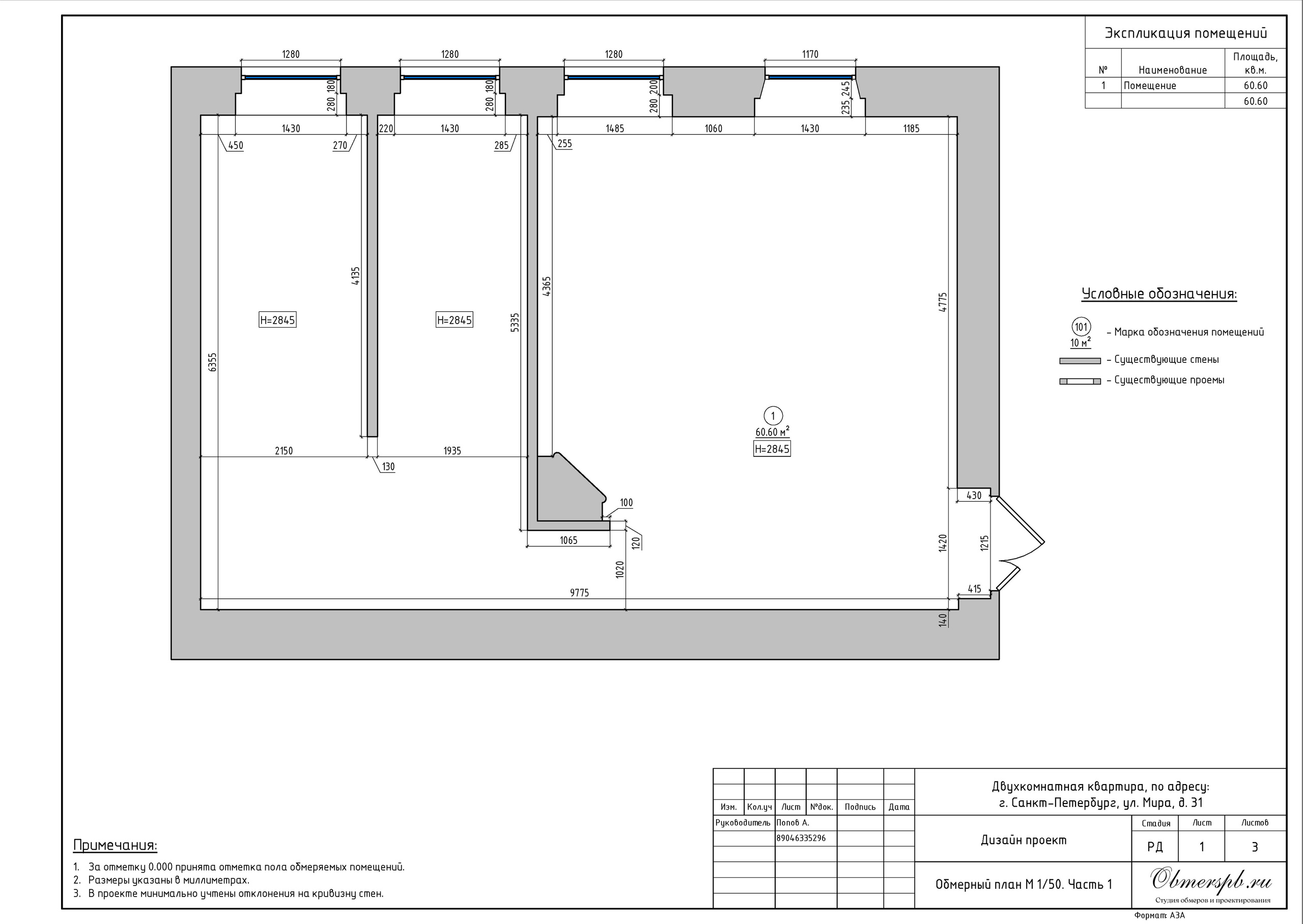 СПб, Мира 31. Студия обмеров и проектирования