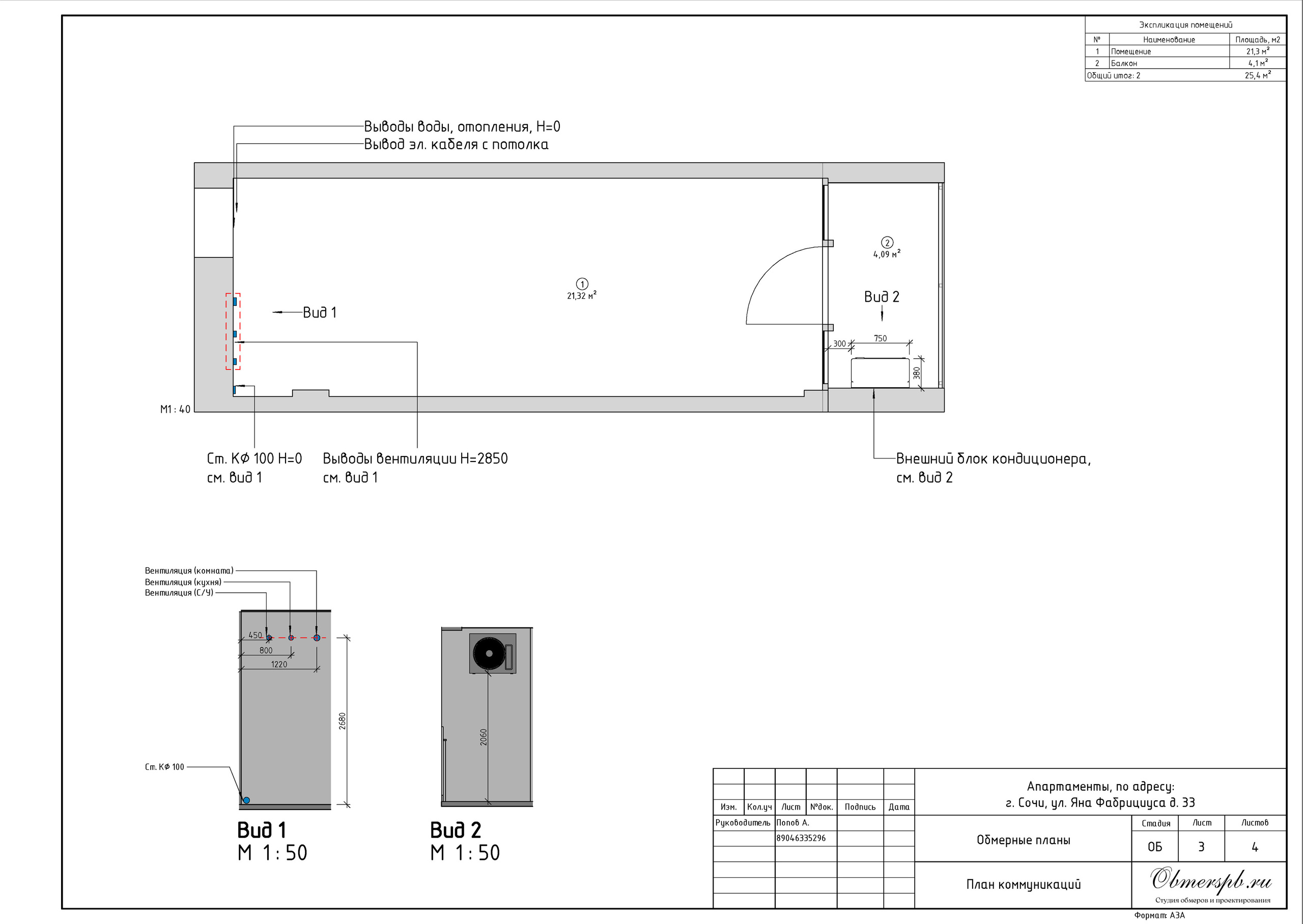 Г. Сочи, ул. Яна Фабрициуса, д. 33. Студия обмеров и проектирования