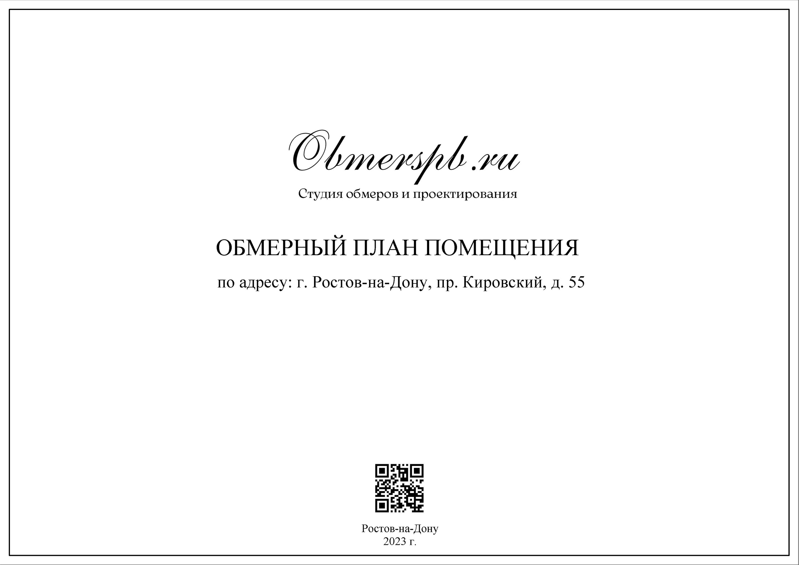 Ростов-на-Дону, Кировский 55. Студия обмеров и проектирования