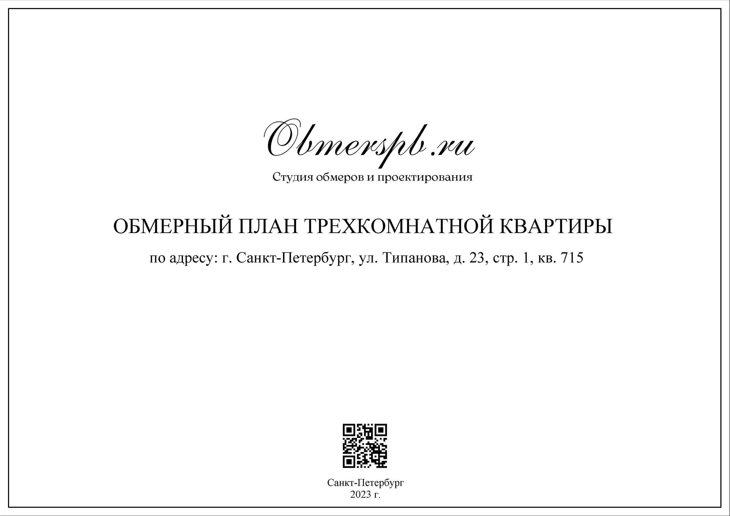 ЖК Питер. Студия обмеров и проектирования