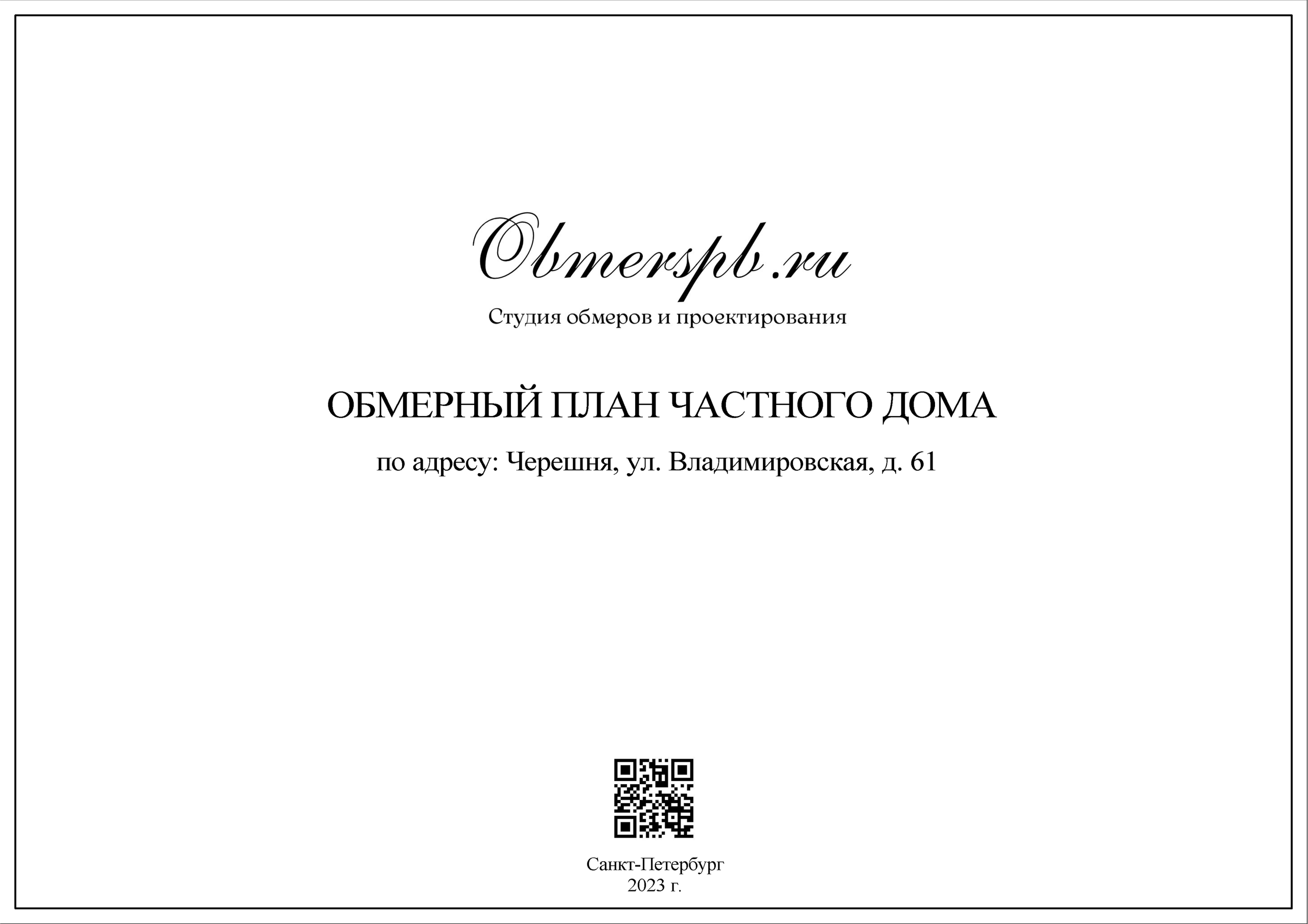 Обмеры помещений Сочи быстро, качественно и недорого