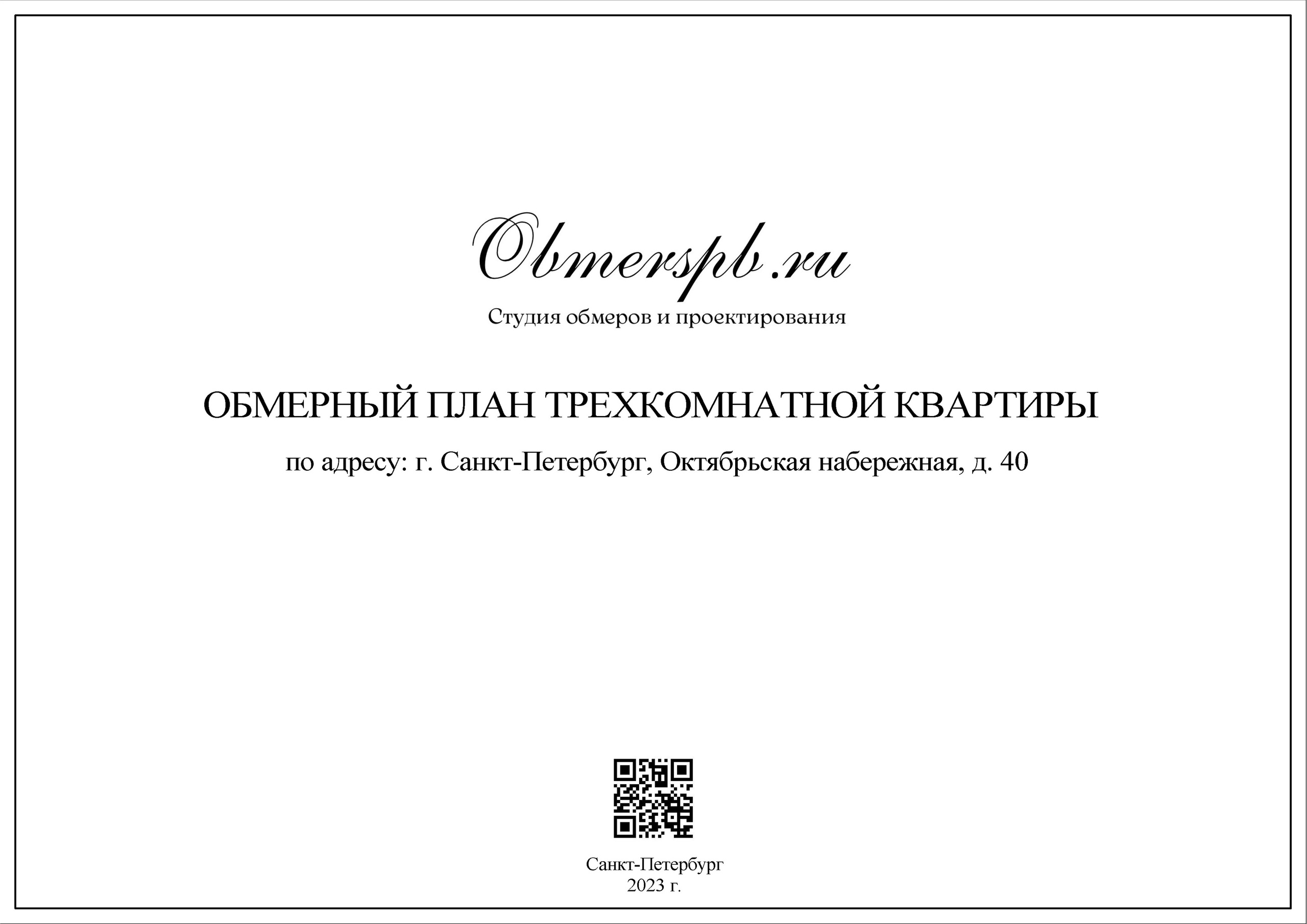 СПб, Октябрьская наб. дом 40. Студия обмеров и проектирования