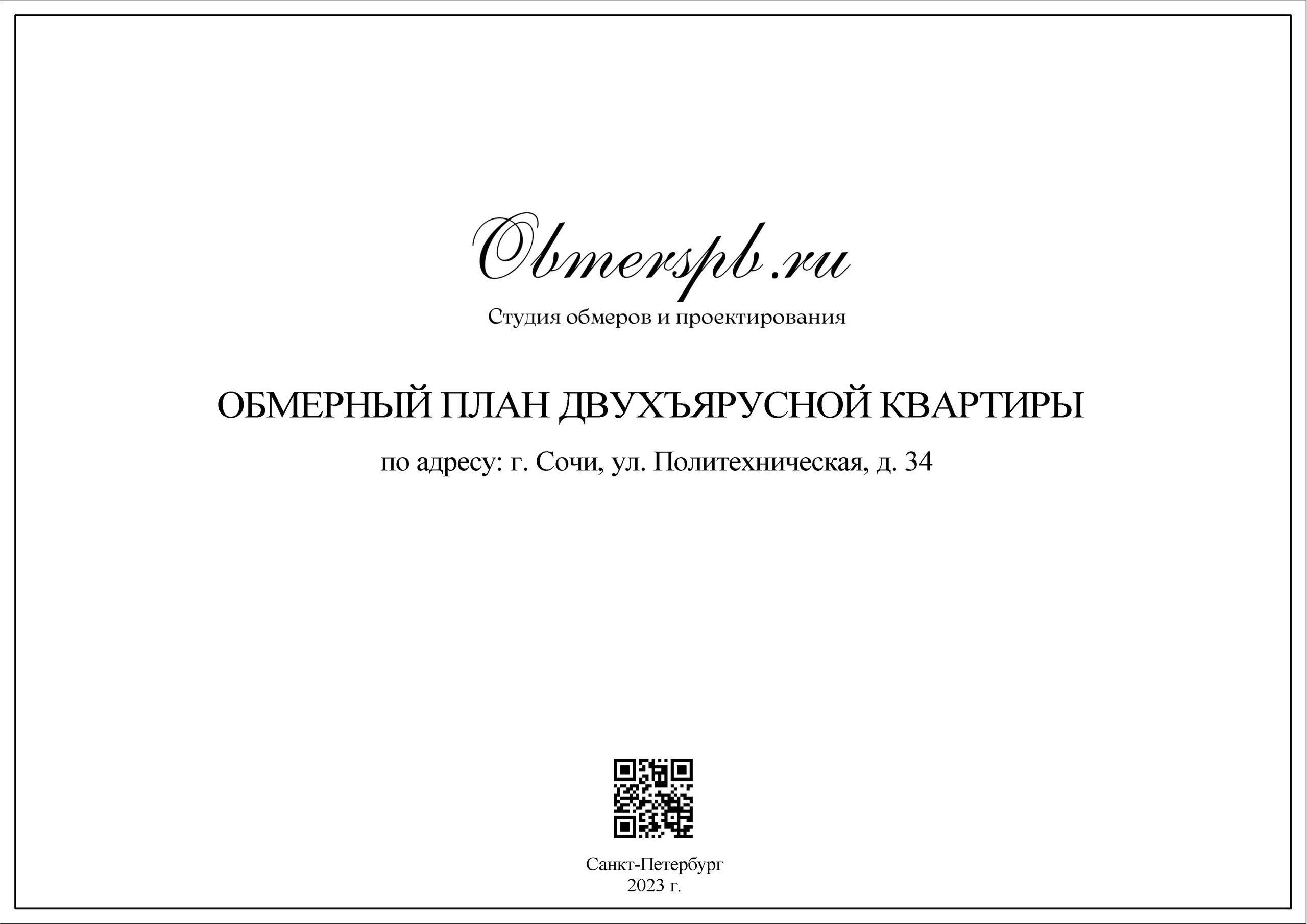 Обмеры помещений Сочи быстро, качественно и недорого