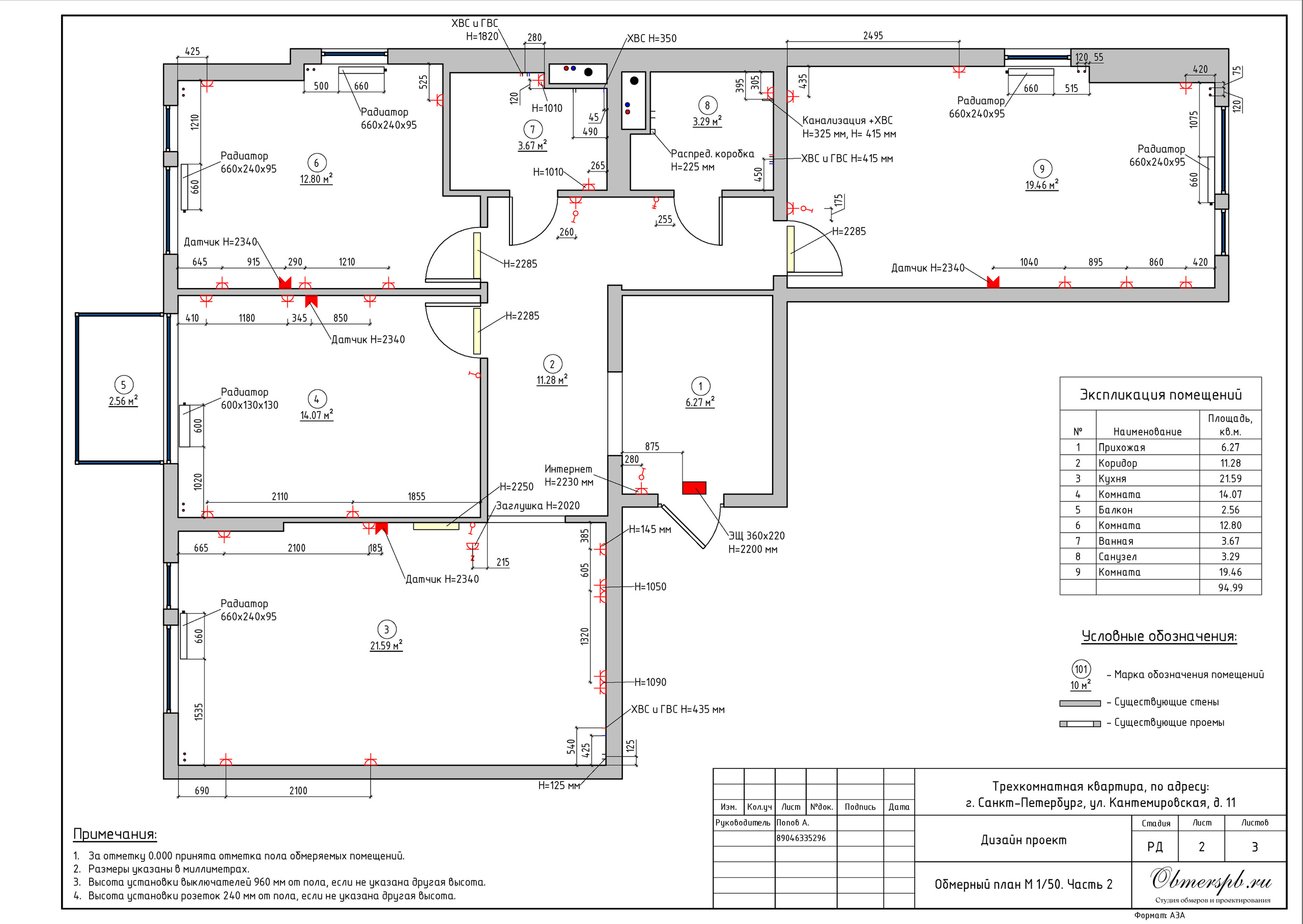 Г. Санкт-Петербург, ул. Кантемировская, д. 11. Студия обмеров и проектирования