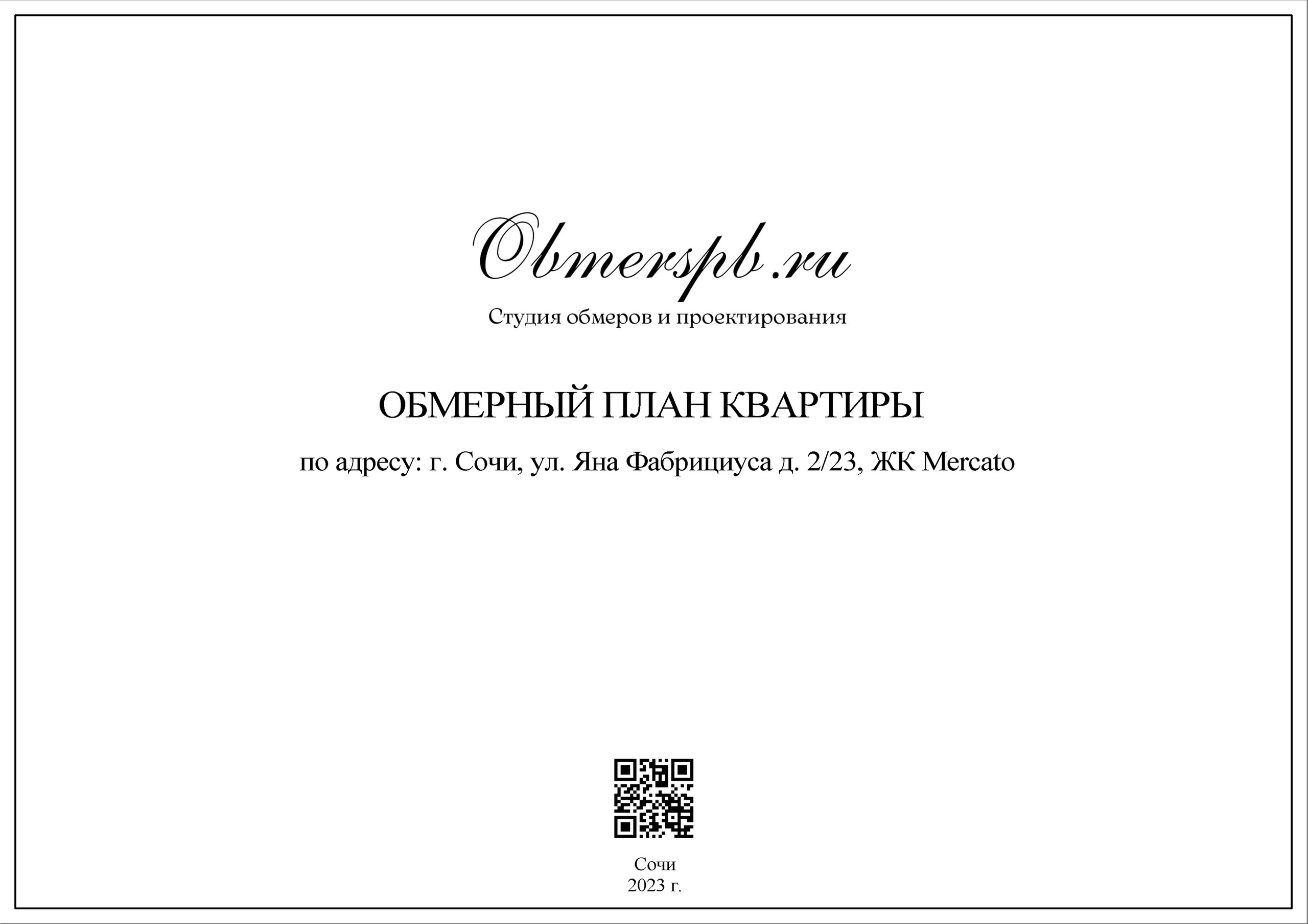 Г. Сочи, ул. Яна Фабрициуса, д. 2. Студия обмеров и проектирования