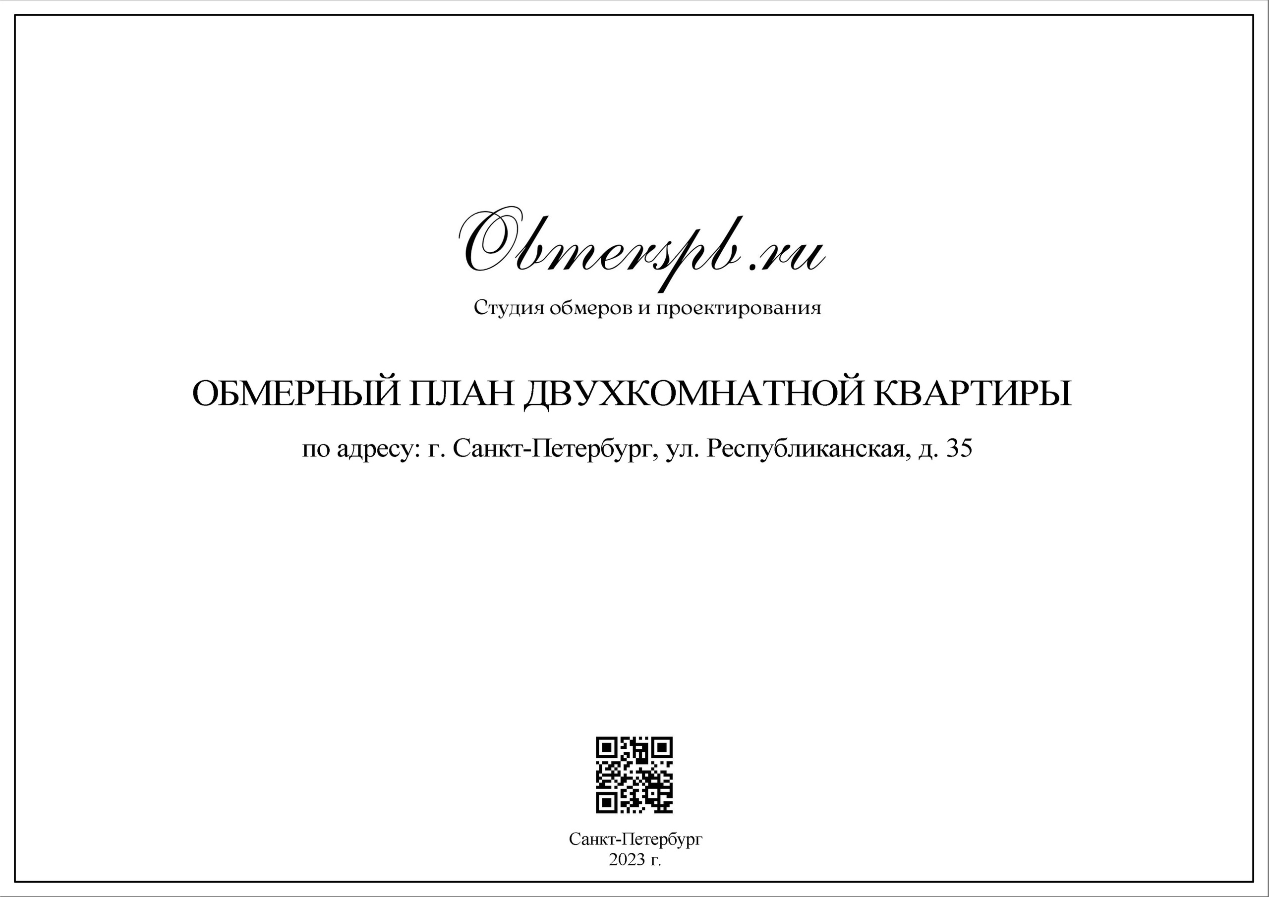СПб, Республиканская д. 35. Студия обмеров и проектирования