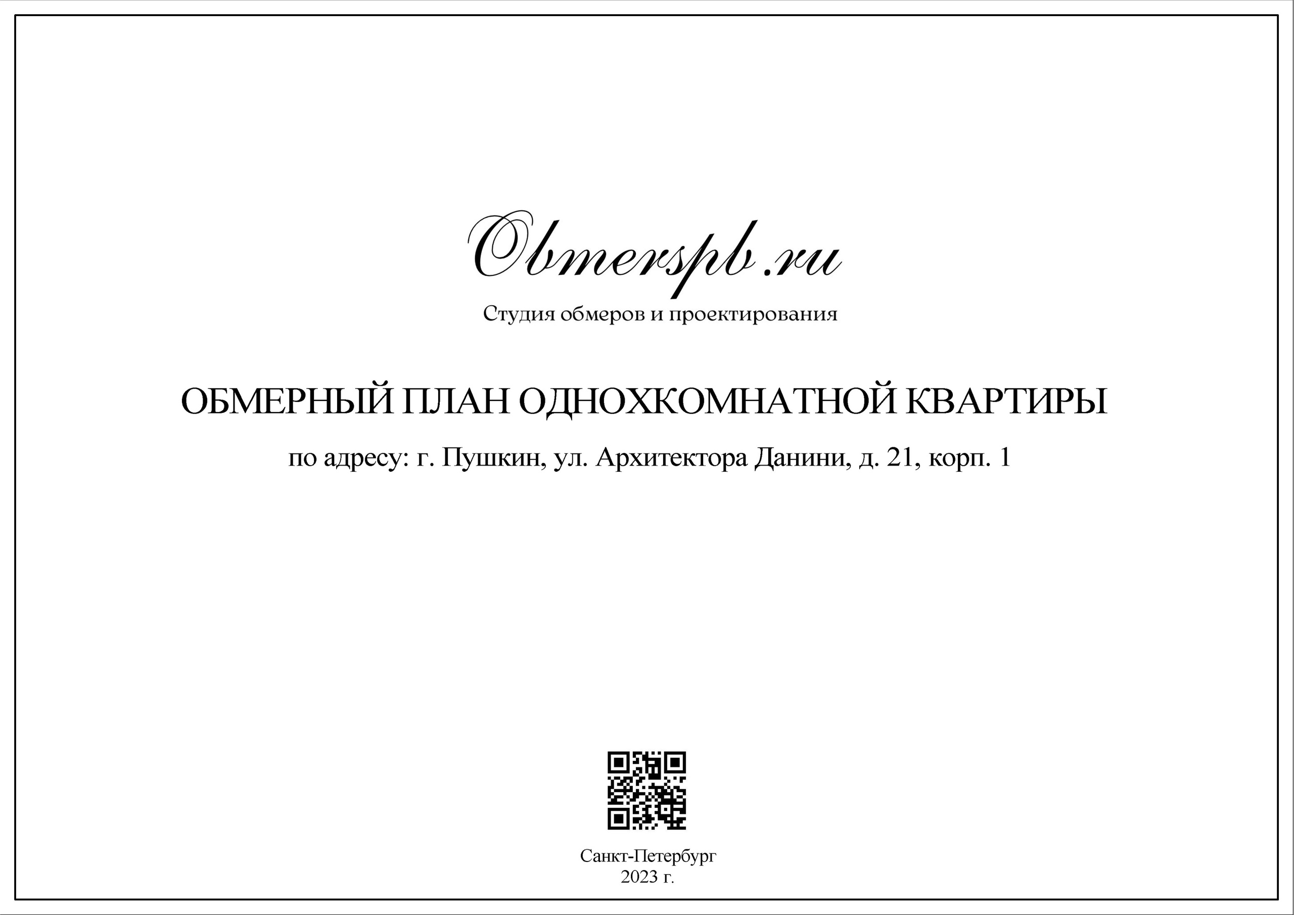 Г. Пушкин, ул. Архитектора Данини д. 21. Студия обмеров и проектирования