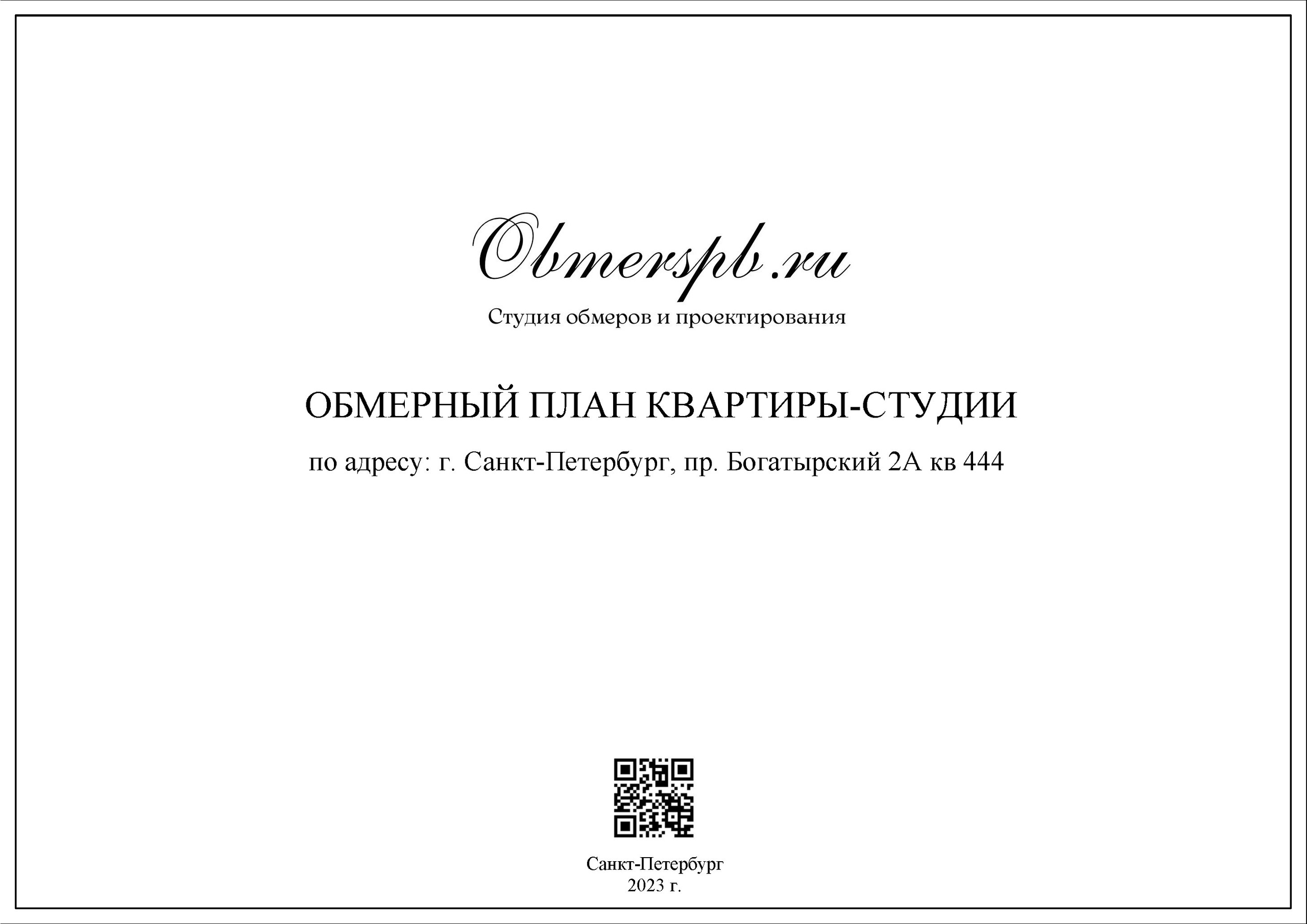 Обмеры помещений Санкт-Петербург быстро, качественно и недорого