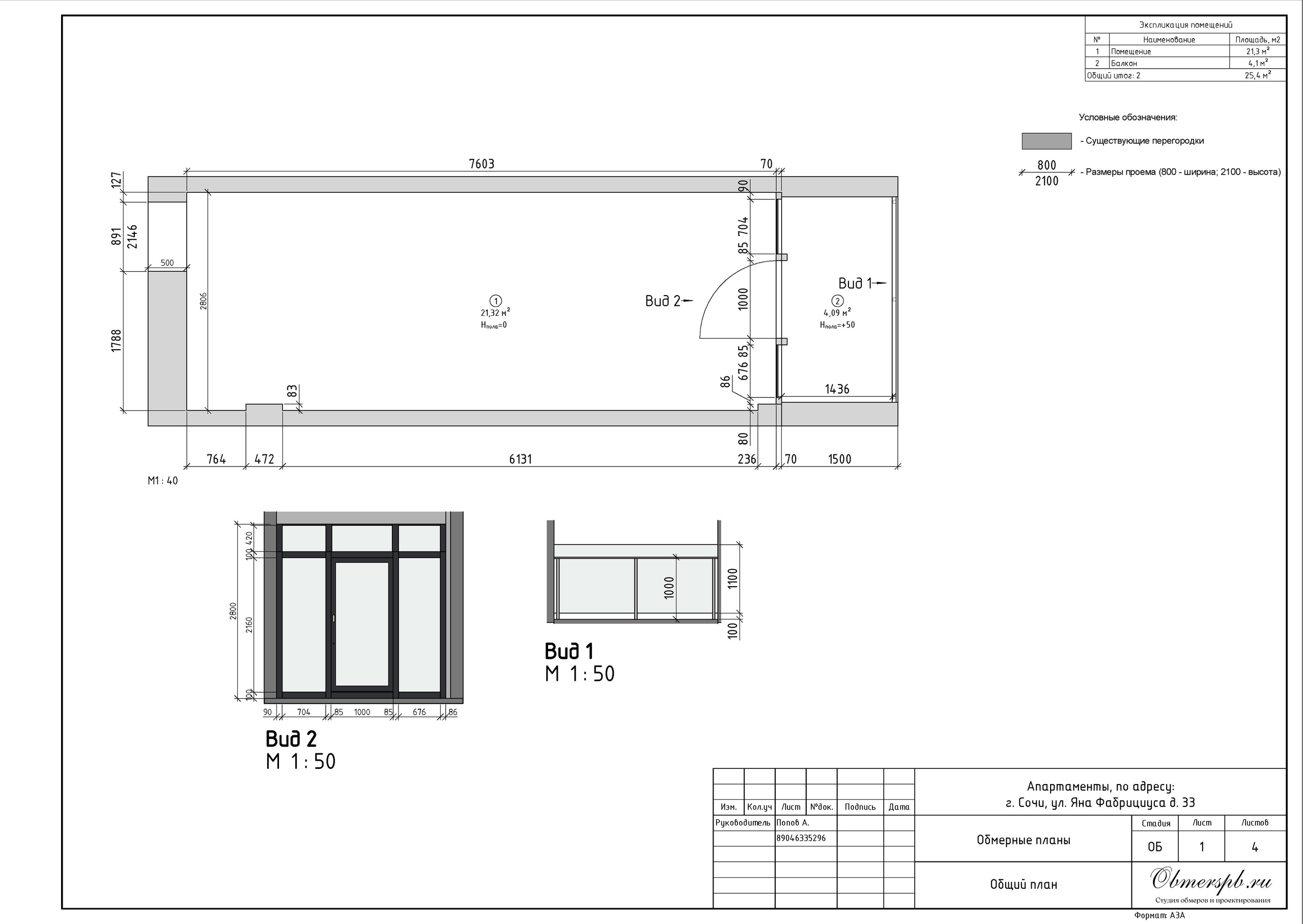 Г. Сочи, ул. Яна Фабрициуса, д. 33. Студия обмеров и проектирования